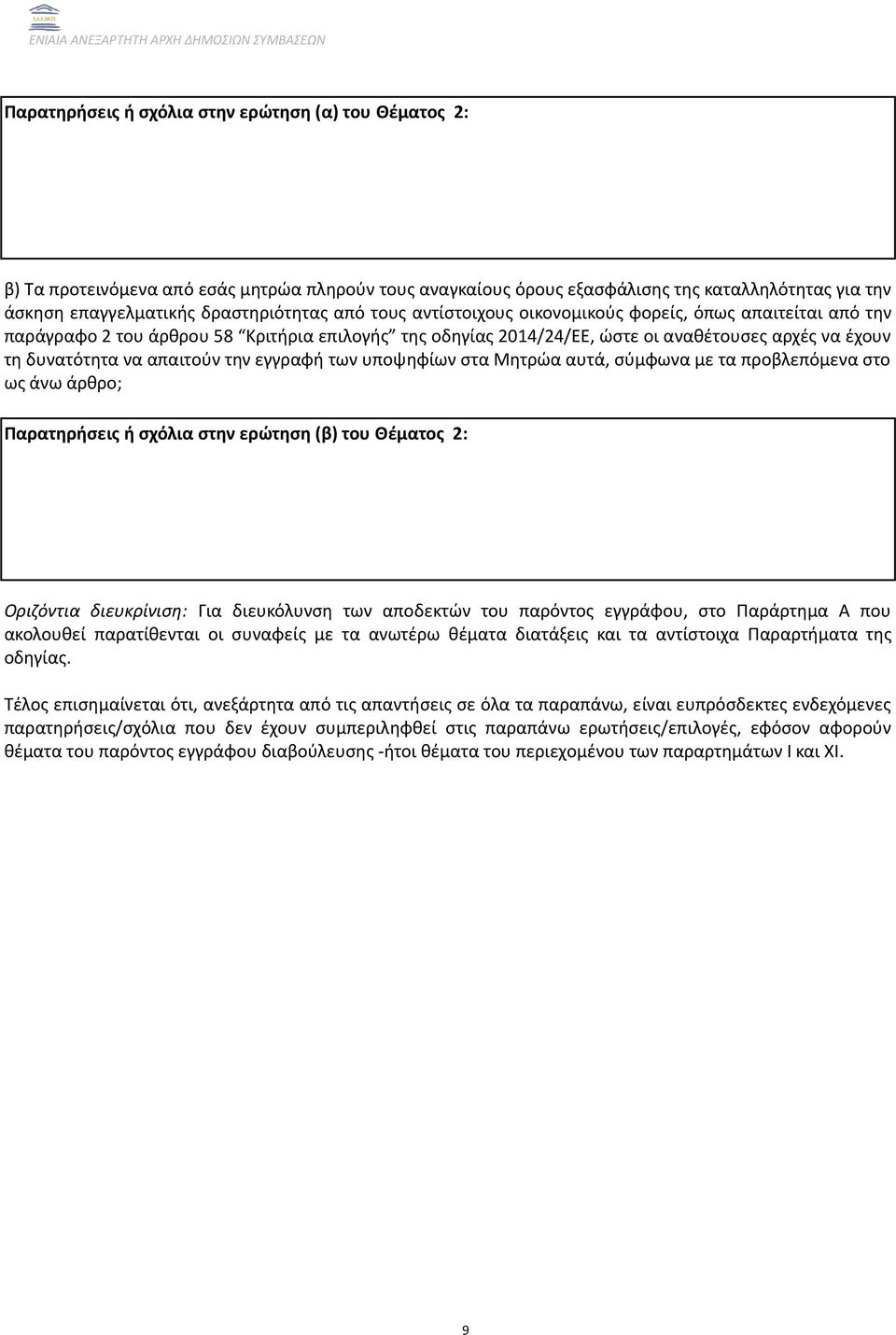 εγγραφή των υποψηφίων στα Μητρώα αυτά, σύμφωνα με τα προβλεπόμενα στο ως άνω άρθρο; Παρατηρήσεις ή σχόλια στην ερώτηση (β) του Θέματος 2: Οριζόντια διευκρίνιση: Για διευκόλυνση των αποδεκτών του