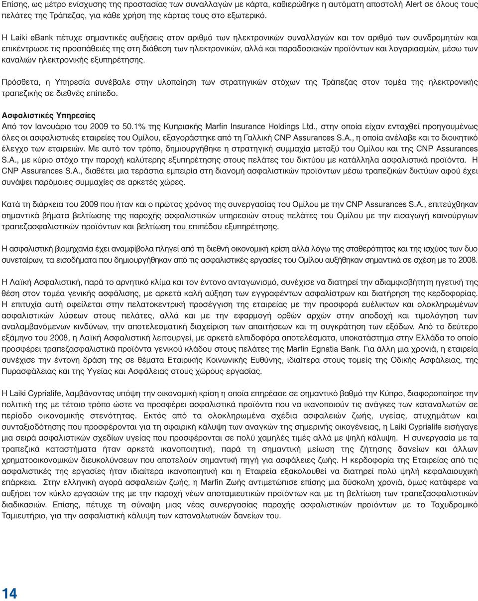 προϊόντων και λογαριασμών, μέσω των καναλιών ηλεκτρονικής εξυπηρέτησης.