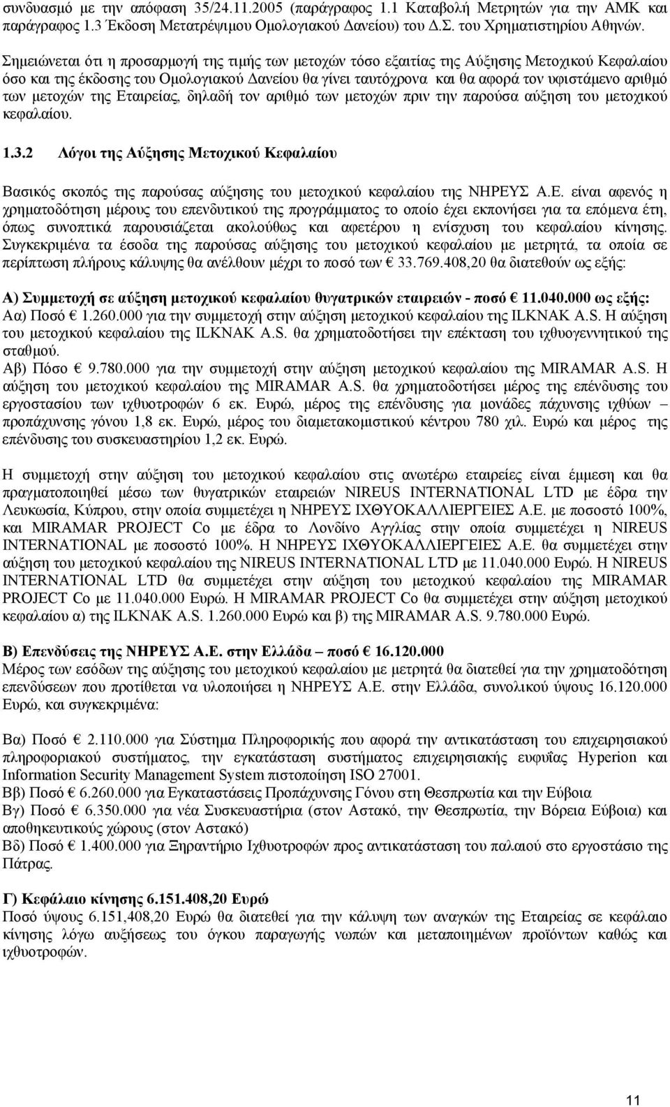 µετοχών της Εταιρείας, δηλαδή τον αριθµό των µετοχών πριν την παρούσα αύξηση του µετοχικού κεφαλαίου. 1.3.