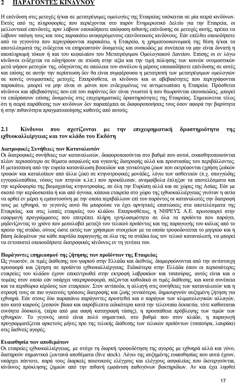 υπόψη τους και τους παρακάτω αναφερόµενους επενδυτικούς κινδύνους.