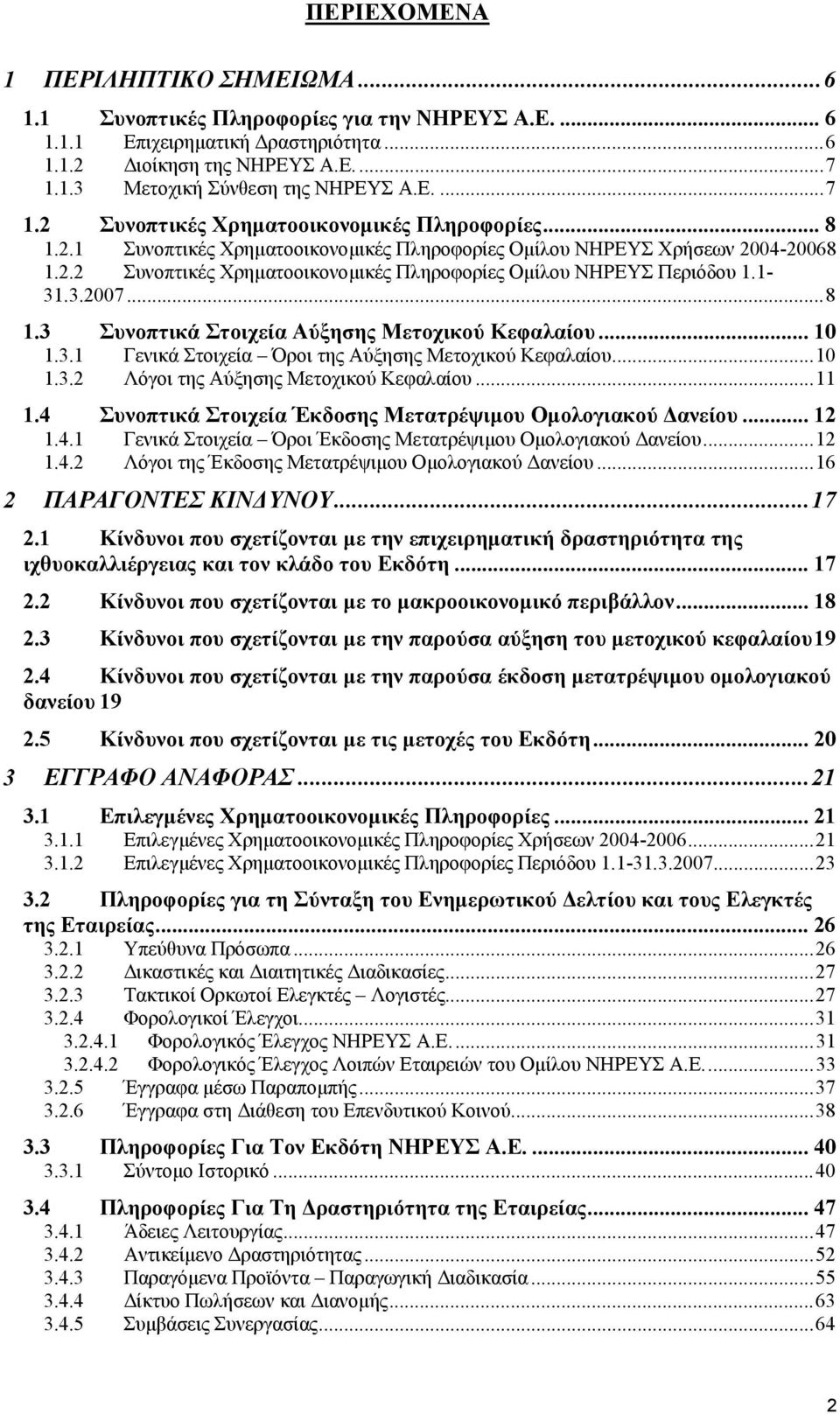 1-31.3.2007...8 1.3 Συνοπτικά Στοιχεία Αύξησης Μετοχικού Κεφαλαίου... 10 1.3.1 Γενικά Στοιχεία Όροι της Αύξησης Μετοχικού Κεφαλαίου...10 1.3.2 Λόγοι της Αύξησης Μετοχικού Κεφαλαίου...11 1.