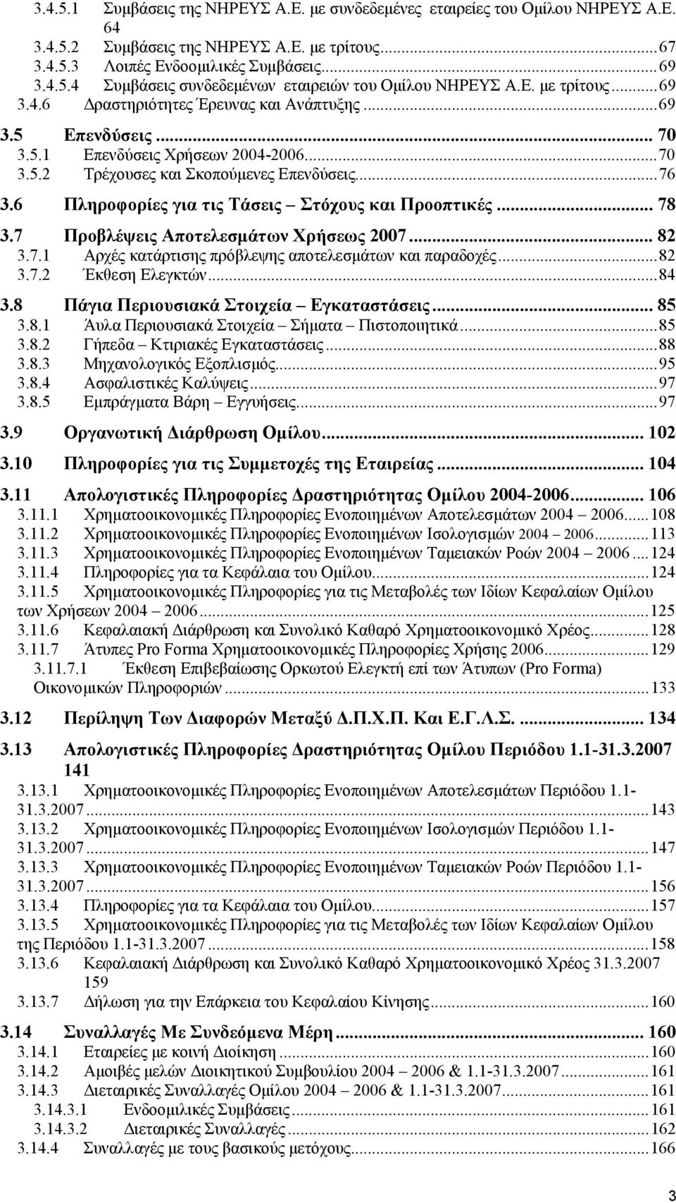 6 Πληροφορίες για τις Τάσεις Στόχους και Προοπτικές... 78 3.7 Προβλέψεις Αποτελεσµάτων Χρήσεως 2007... 82 3.7.1 Αρχές κατάρτισης πρόβλεψης αποτελεσµάτων και παραδοχές...82 3.7.2 Έκθεση Ελεγκτών...84 3.