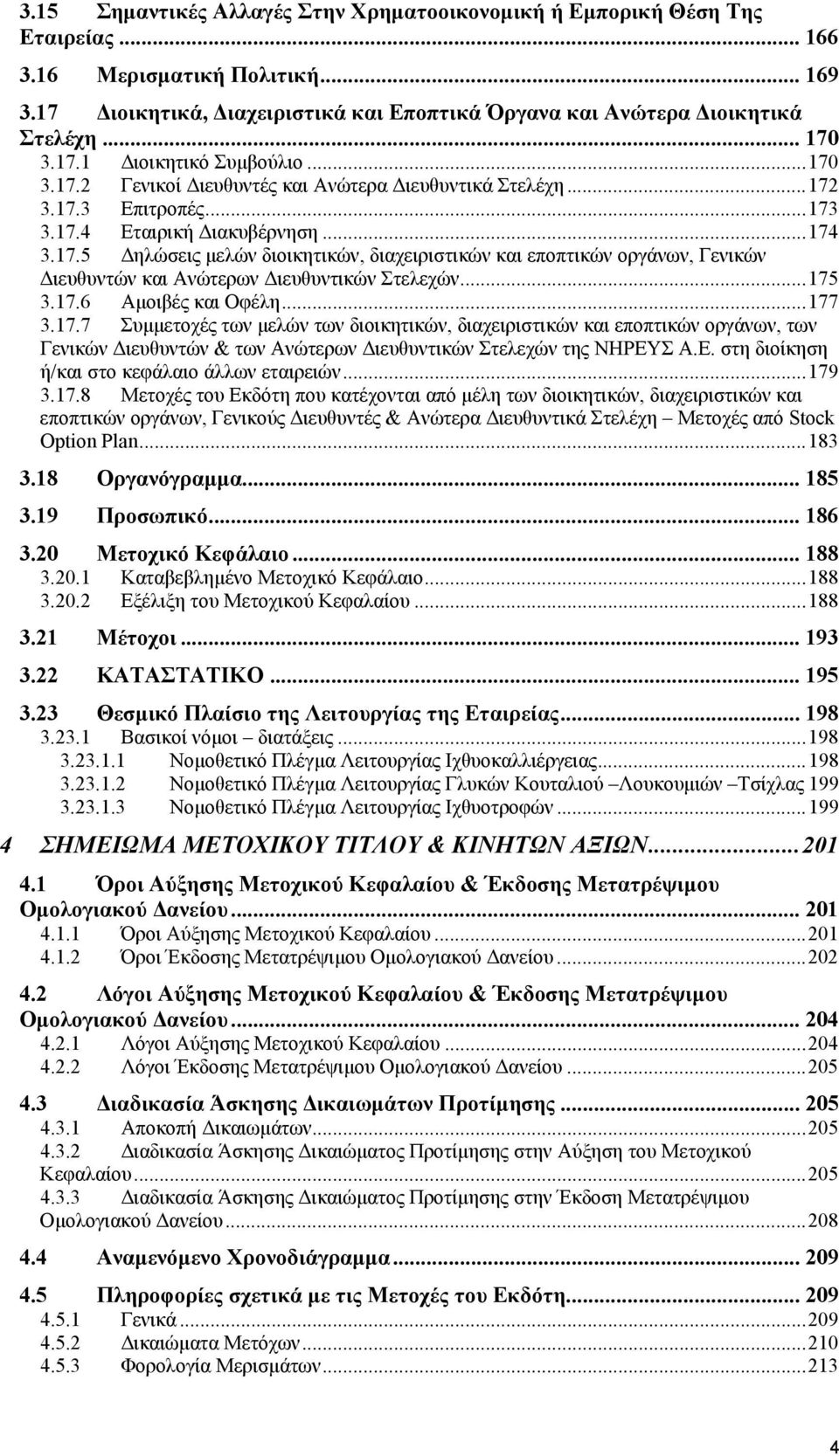 ..175 3.17.6 Αµοιβές και Οφέλη...177 3.17.7 Συµµετοχές των µελών των διοικητικών, διαχειριστικών και εποπτικών οργάνων, των Γενικών ιευθυντών & των Ανώτερων ιευθυντικών Στελεχών της ΝΗΡΕΥ