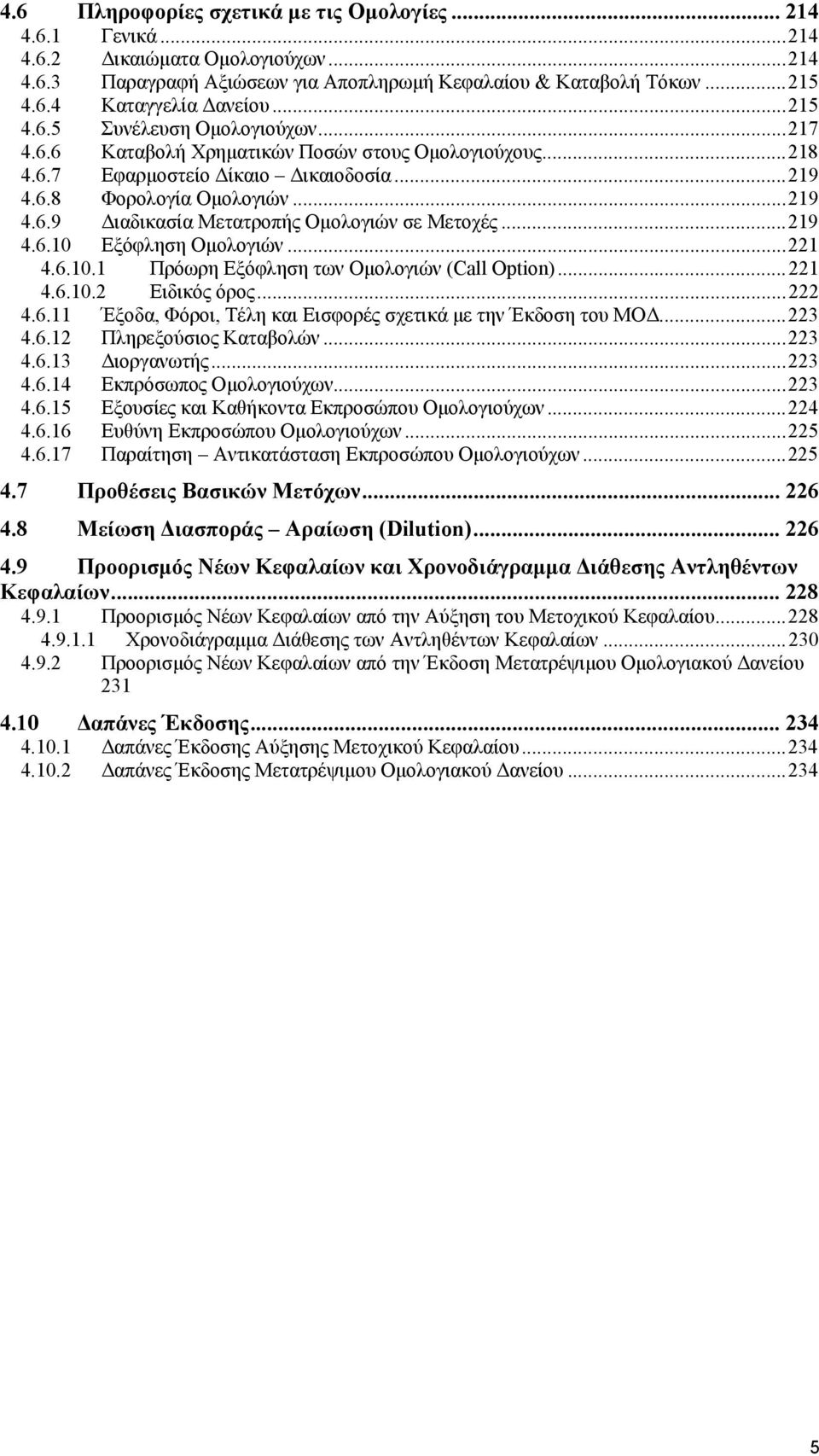 ..219 4.6.10 Εξόφληση Οµολογιών...221 4.6.10.1 Πρόωρη Εξόφληση των Οµολογιών (Call Option)...221 4.6.10.2 Ειδικός όρος...222 4.6.11 Έξοδα, Φόροι, Τέλη και Εισφορές σχετικά µε την Έκδοση του ΜΟ...223 4.