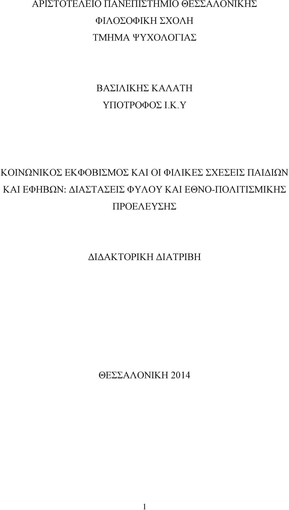 Σ ΚΑΛΑΤΗ ΥΠΟΤΡΟΦΟΣ Ι.Κ.Υ ΚΟΙΝΩΝΙΚΟΣ ΕΚΦΟΒΙΣΜΟΣ ΚΑΙ ΟΙ ΦΙΛΙΚΕΣ