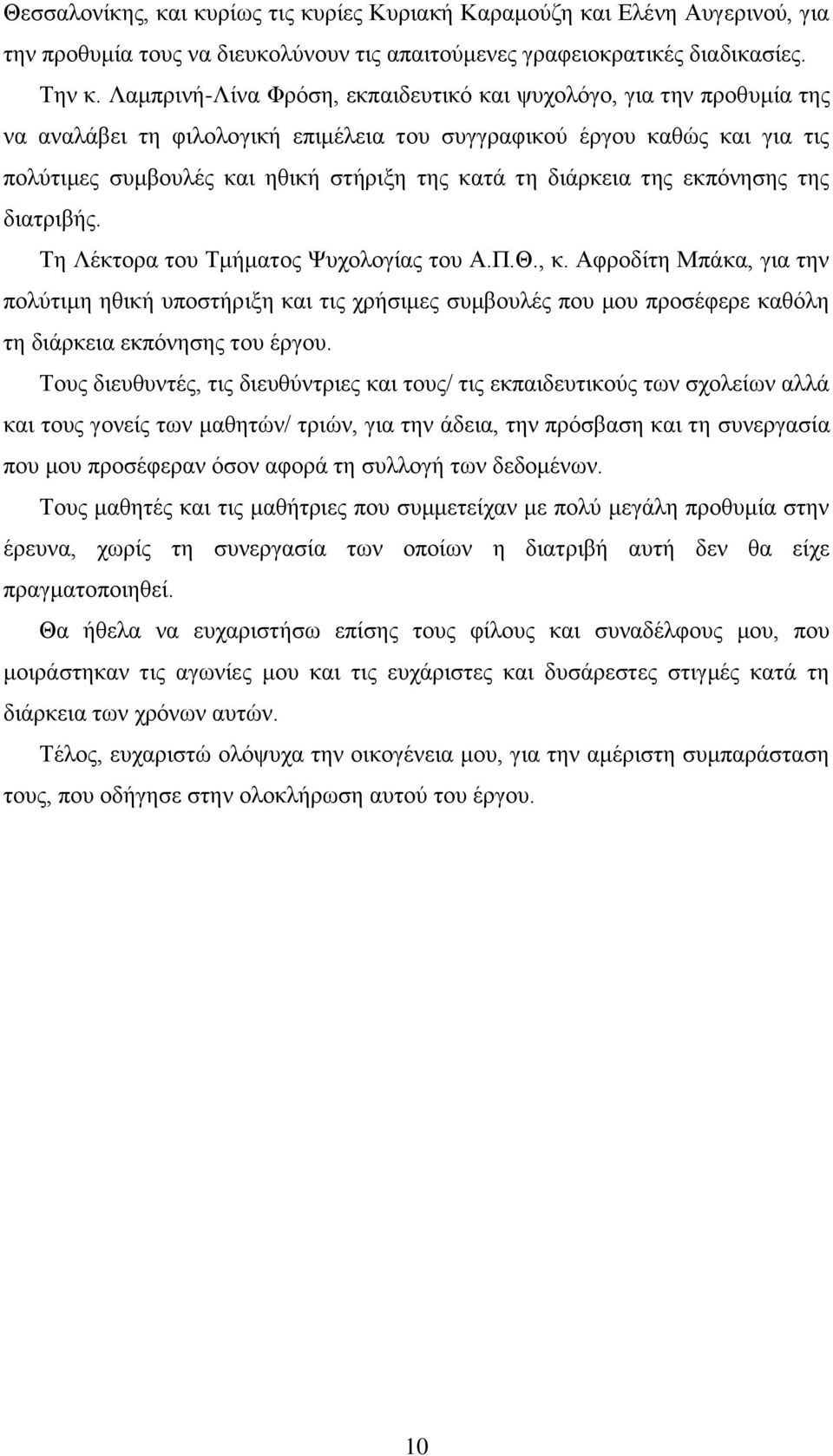 διάρκεια της εκπόνησης της διατριβής. Τη Λέκτορα του Τμήματος Ψυχολογίας του Α.Π.Θ., κ.