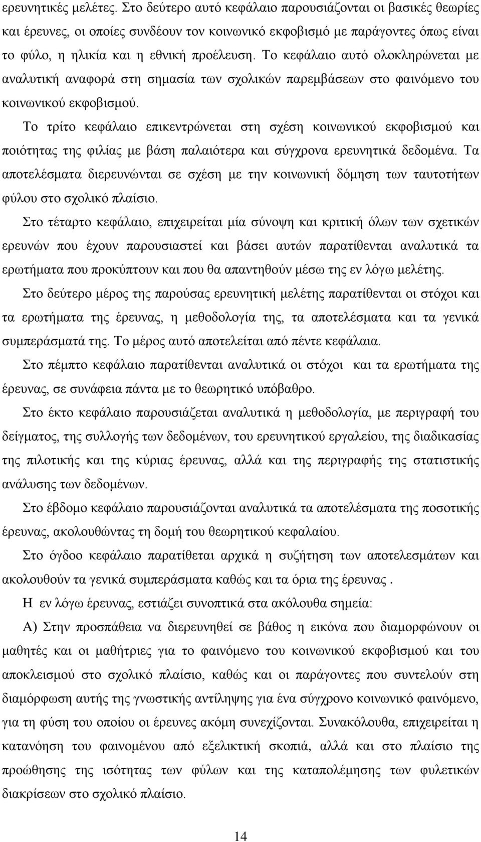 Το κεφάλαιο αυτό ολοκληρώνεται με αναλυτική αναφορά στη σημασία των σχολικών παρεμβάσεων στο φαινόμενο του κοινωνικού εκφοβισμού.