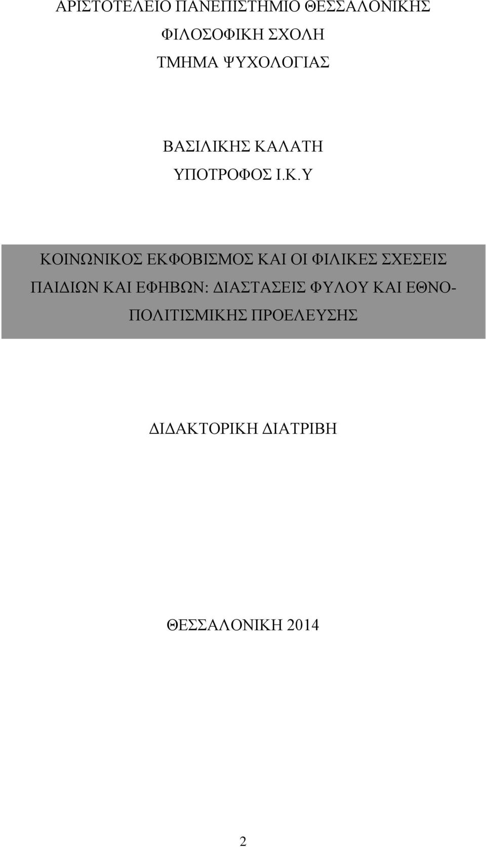 Σ ΚΑΛΑΤΗ ΥΠΟΤΡΟΦΟΣ Ι.Κ.Υ ΚΟΙΝΩΝΙΚΟΣ ΕΚΦΟΒΙΣΜΟΣ ΚΑΙ ΟΙ ΦΙΛΙΚΕΣ