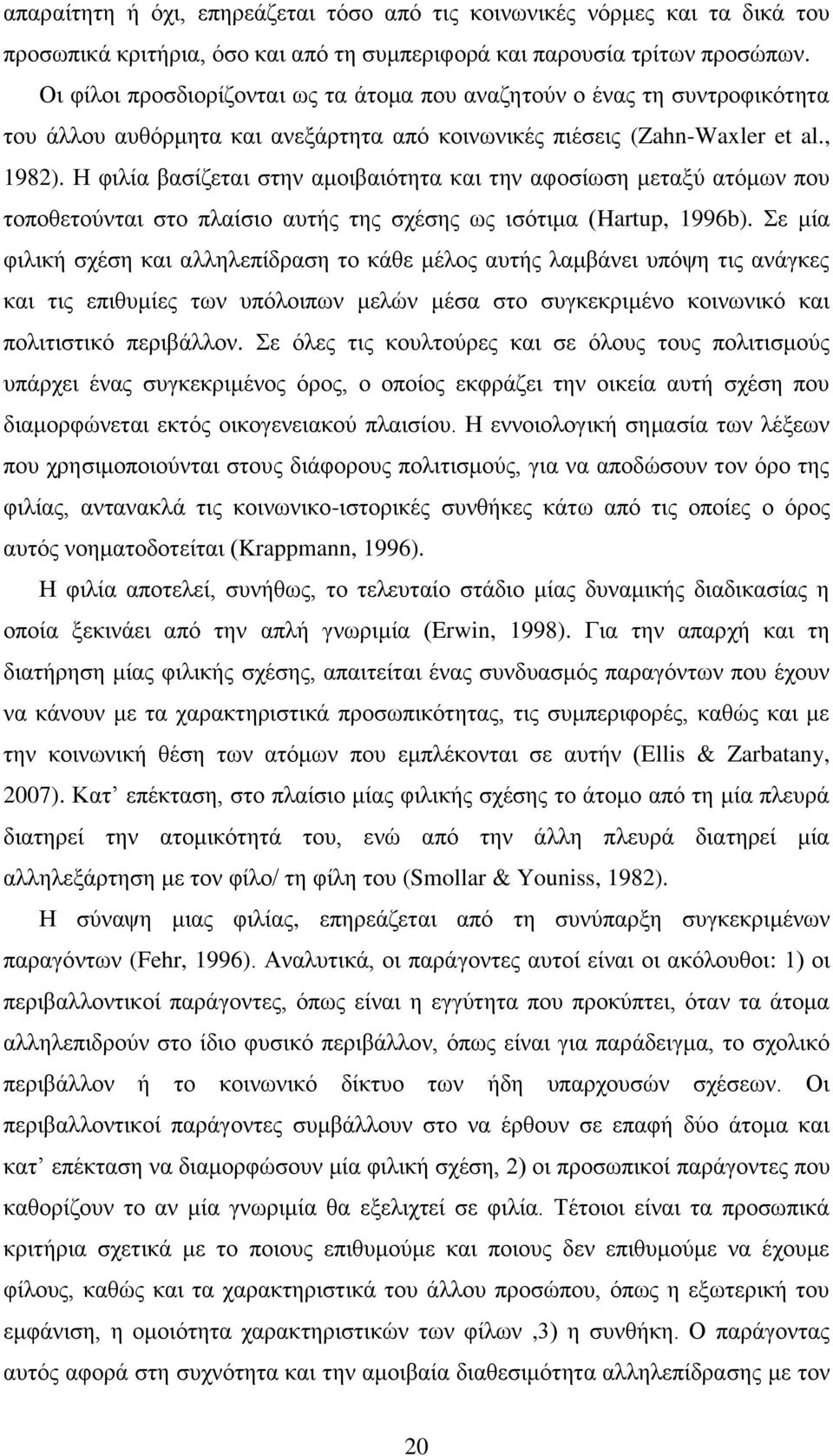 Η φιλία βασίζεται στην αμοιβαιότητα και την αφοσίωση μεταξύ ατόμων που τοποθετούνται στο πλαίσιο αυτής της σχέσης ως ισότιμα (Hartup, 1996b).