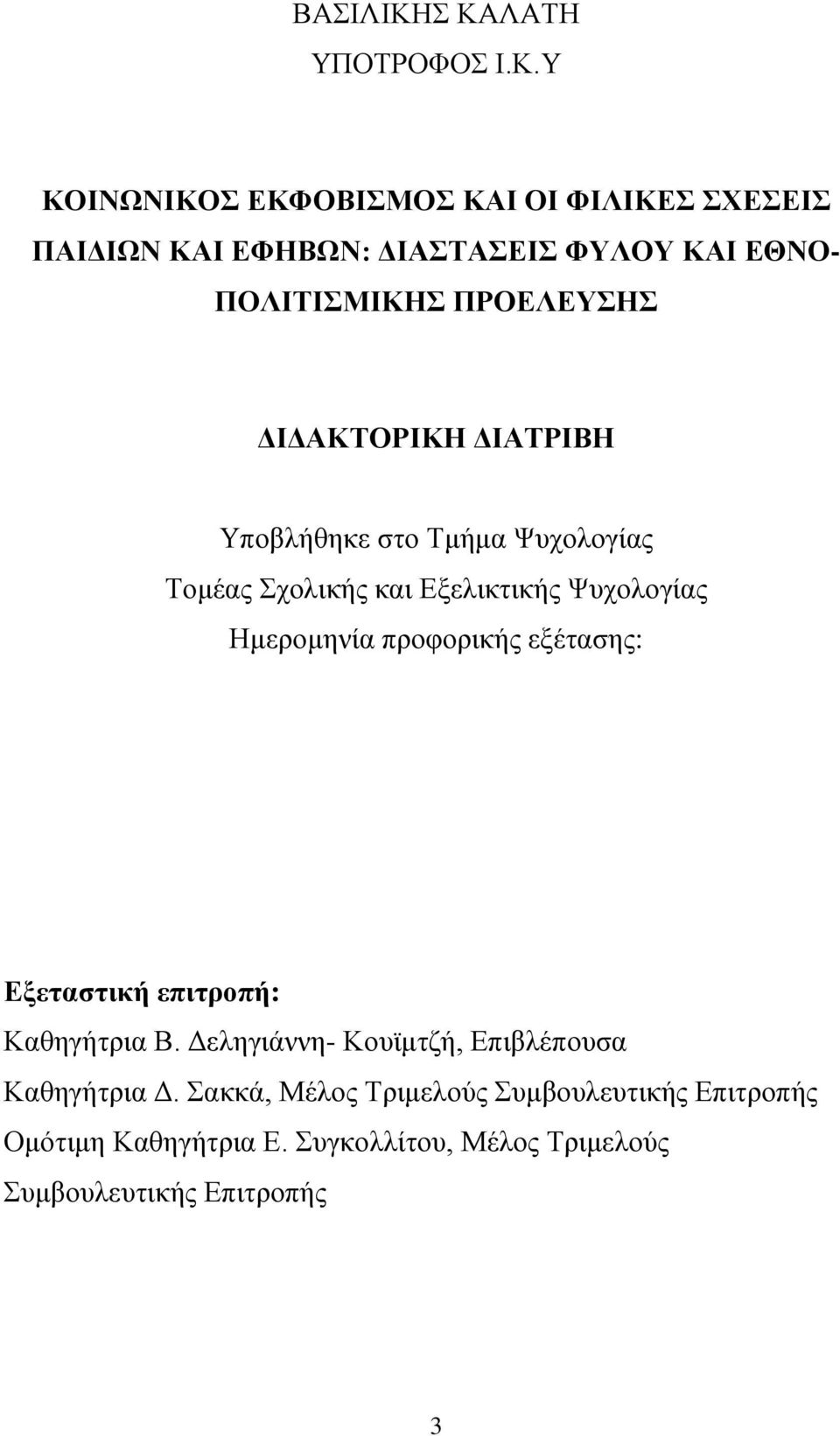 ΠΟΛΙΤΙΣΜΙΚΗΣ ΠΡΟΕΛΕΥΣΗΣ ΔΙΔΑΚΤΟΡΙΚΗ ΔΙΑΤΡΙΒΗ Υποβλήθηκε στο Τμήμα Ψυχολογίας Τομέας Σχολικής και Εξελικτικής Ψυχολογίας