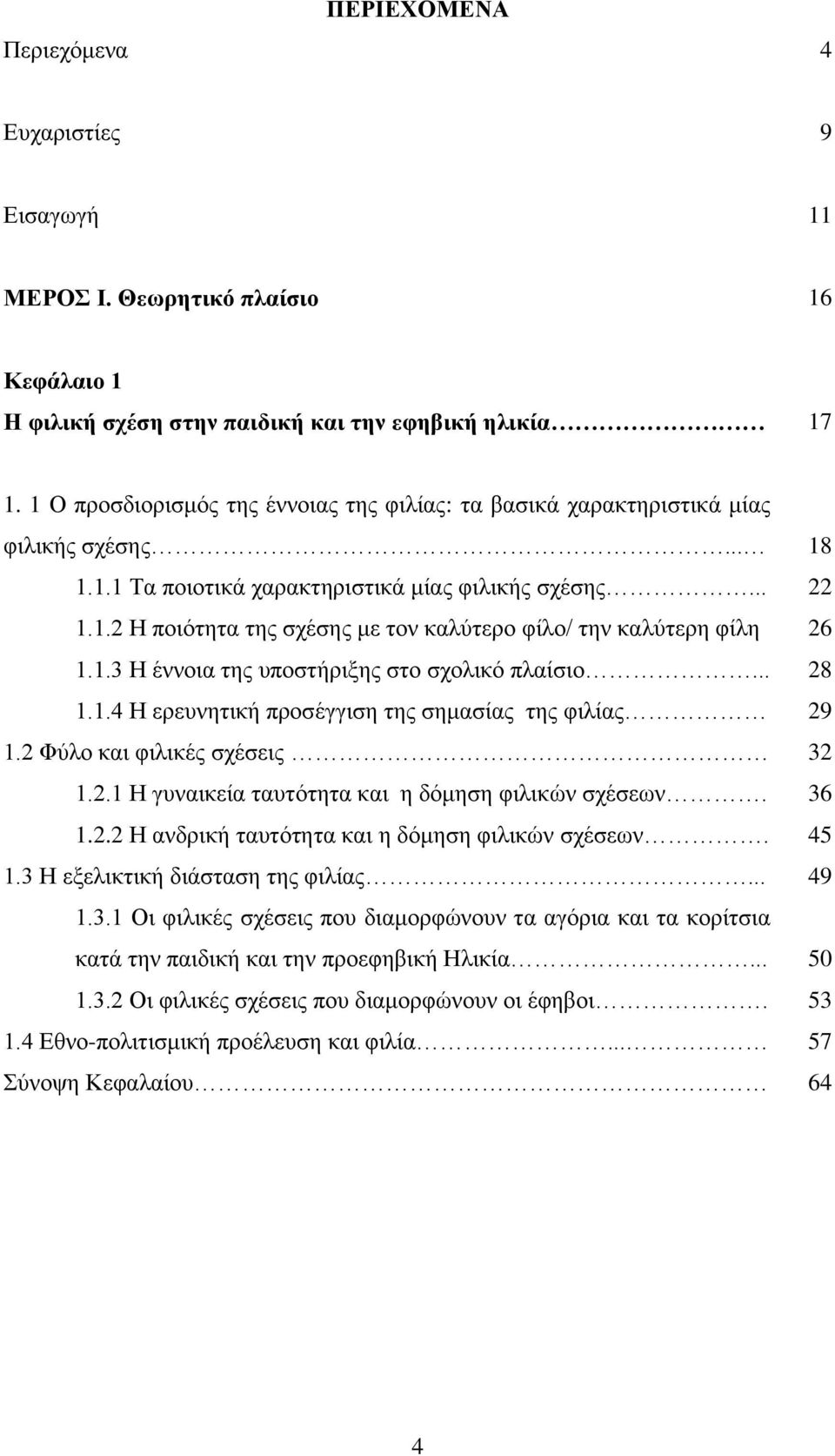 1.3 Η έννοια της υποστήριξης στο σχολικό πλαίσιο... 28 1.1.4 Η ερευνητική προσέγγιση της σημασίας της φιλίας 29 1.2 Φύλο και φιλικές σχέσεις 32 1.2.1 Η γυναικεία ταυτότητα και η δόμηση φιλικών σχέσεων.