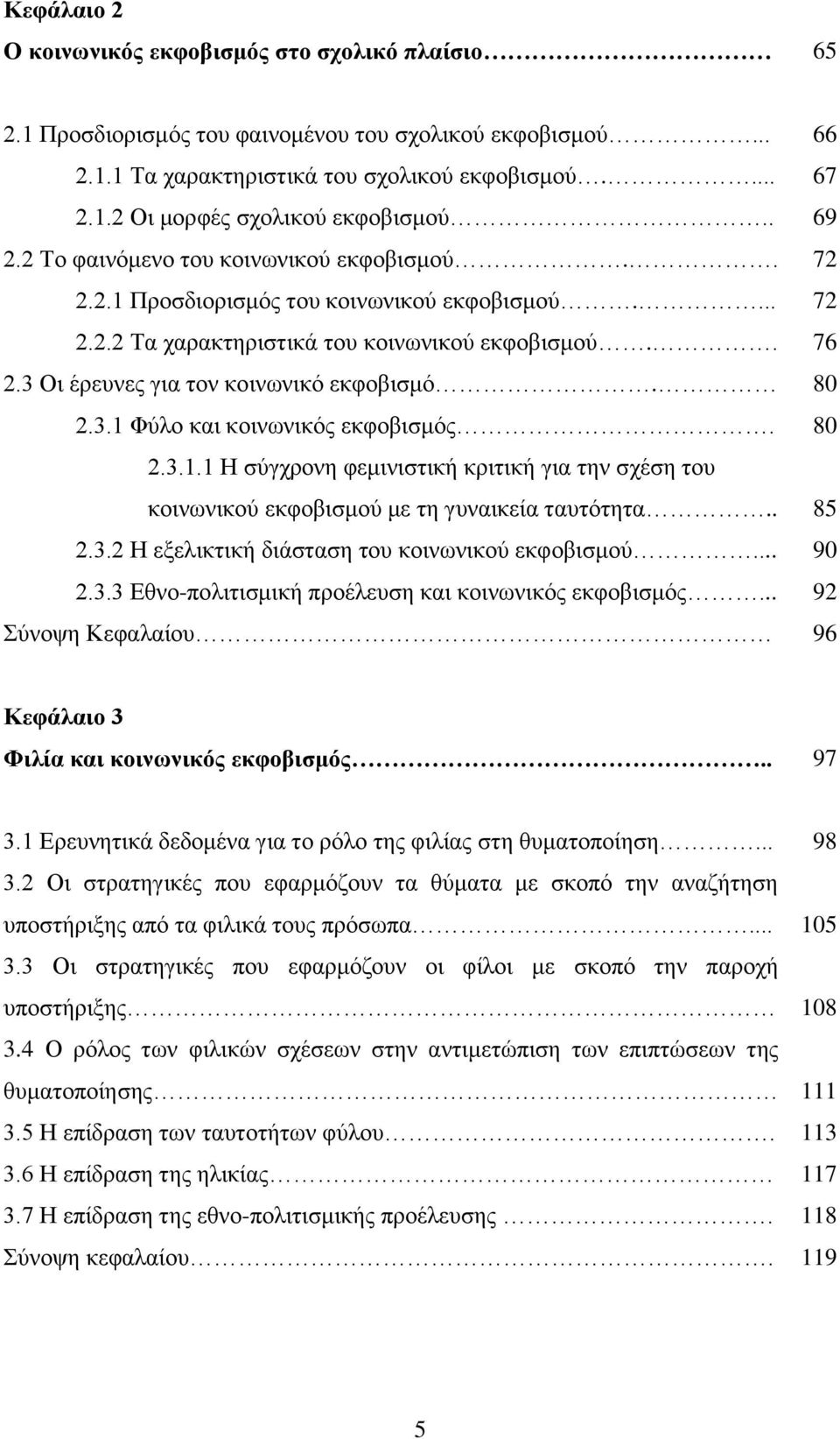 3 Οι έρευνες για τον κοινωνικό εκφοβισμό. 80 2.3.1 Φύλο και κοινωνικός εκφοβισμός. 80 2.3.1.1 Η σύγχρονη φεμινιστική κριτική για την σχέση του κοινωνικού εκφοβισμού με τη γυναικεία ταυτότητα.. 85 2.3.2 Η εξελικτική διάσταση του κοινωνικού εκφοβισμού.