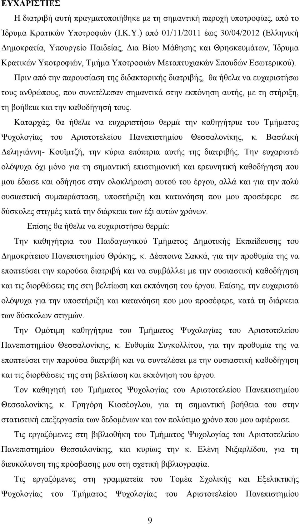 Καταρχάς, θα ήθελα να ευχαριστήσω θερμά την καθηγήτρια του Τμήματος Ψυχολογίας του Αριστοτελείου Πανεπιστημίου Θεσσαλονίκης, κ. Βασιλική Δεληγιάννη- Κουϊμτζή, την κύρια επόπτρια αυτής της διατριβής.