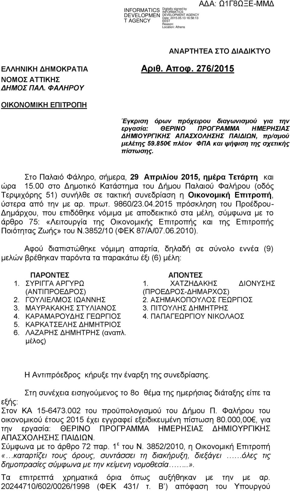 850 πλέον ΦΠΑ και ψήφιση της σχετικής πίστωσης. Στο Παλαιό Φάληρο, σήμερα, 29 Απριλίου 2015, ημέρα Τετάρτη και ώρα 15.