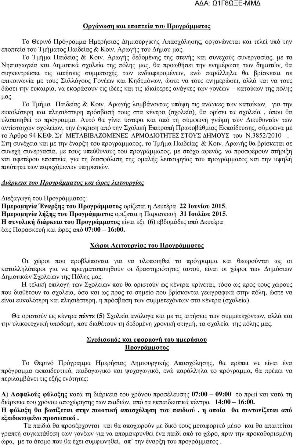 Αρωγής δεδομένης της στενής και συνεχούς συνεργασίας, με τα Νηπιαγωγεία και Δημοτικά σχολεία της πόλης μας, θα προωθήσει την ενημέρωση των δημοτών, θα συγκεντρώσει τις αιτήσεις συμμετοχής των