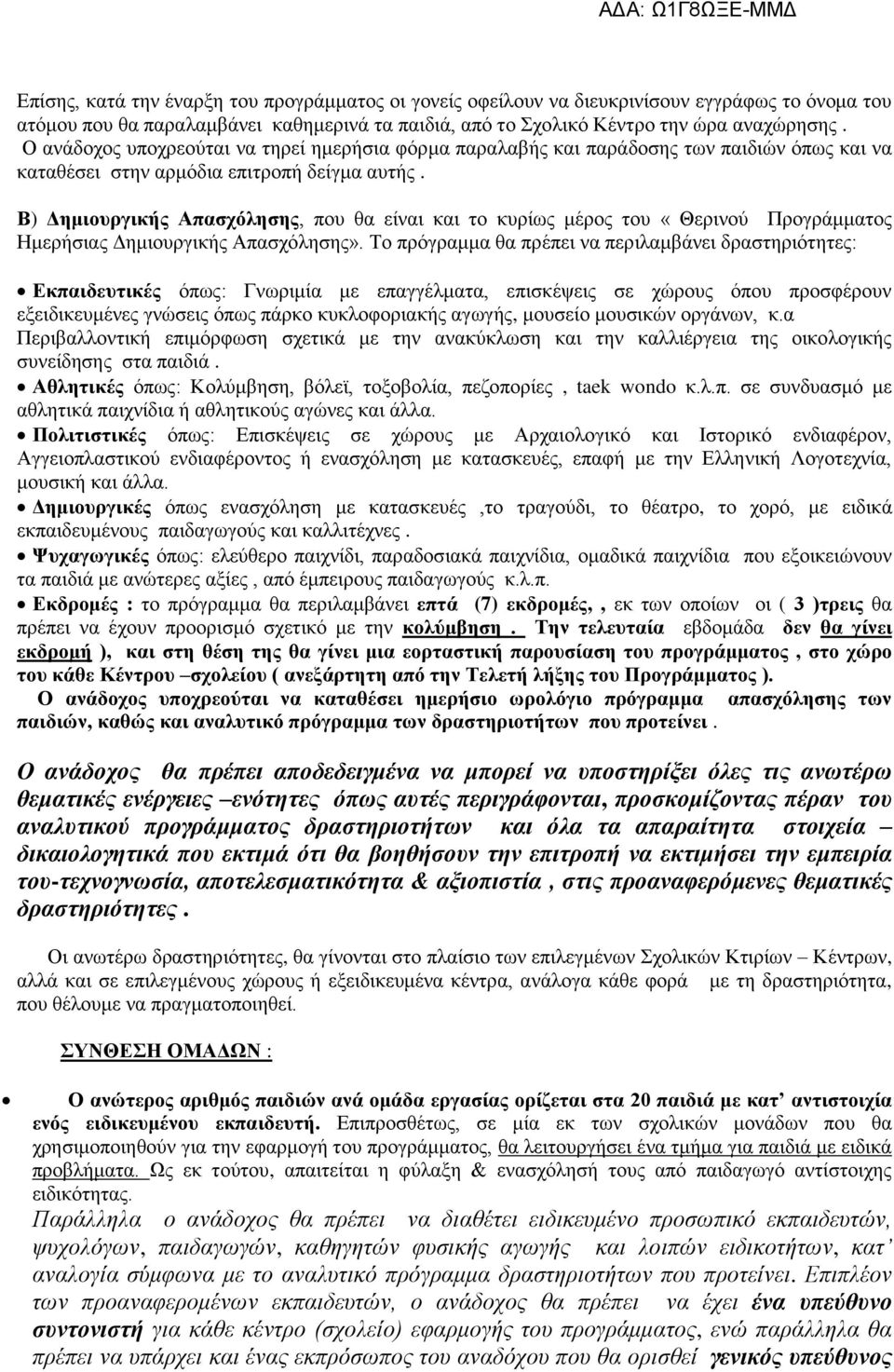 Β) Δημιουργικής Απασχόλησης, που θα είναι και το κυρίως μέρος του «Θερινού Προγράμματος Ημερήσιας Δημιουργικής Απασχόλησης».