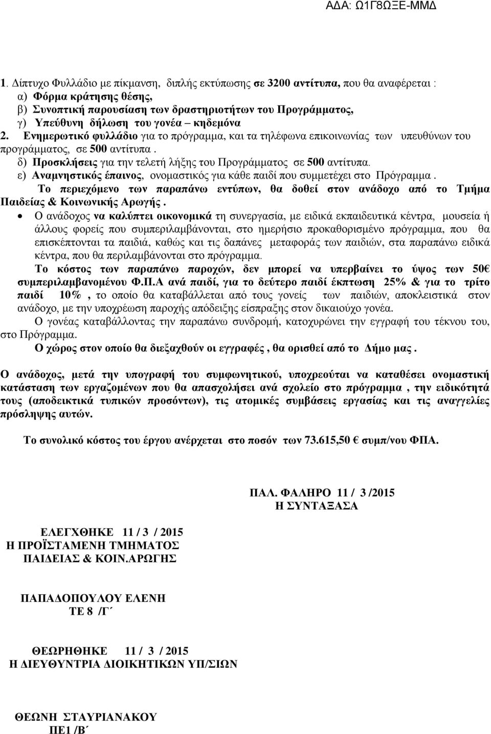 δ) Προσκλήσεις για την τελετή λήξης του Προγράμματος σε 500 αντίτυπα. ε) Αναμνηστικός έπαινος, ονομαστικός για κάθε παιδί που συμμετέχει στο Πρόγραμμα.