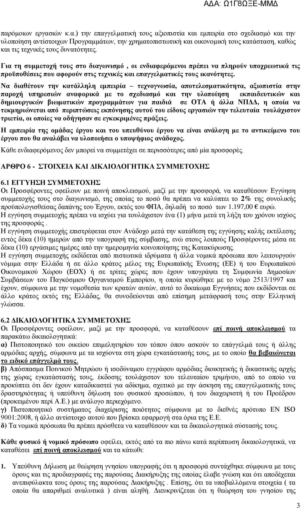 Να διαθέτουν την κατάλληλη εμπειρία τεχνογνωσία, αποτελεσματικότητα, αξιοπιστία στην παροχή υπηρεσιών αναφορικά με το σχεδιασμό και την υλοποίηση εκπαιδευτικών και δημιουργικών βιωματικών