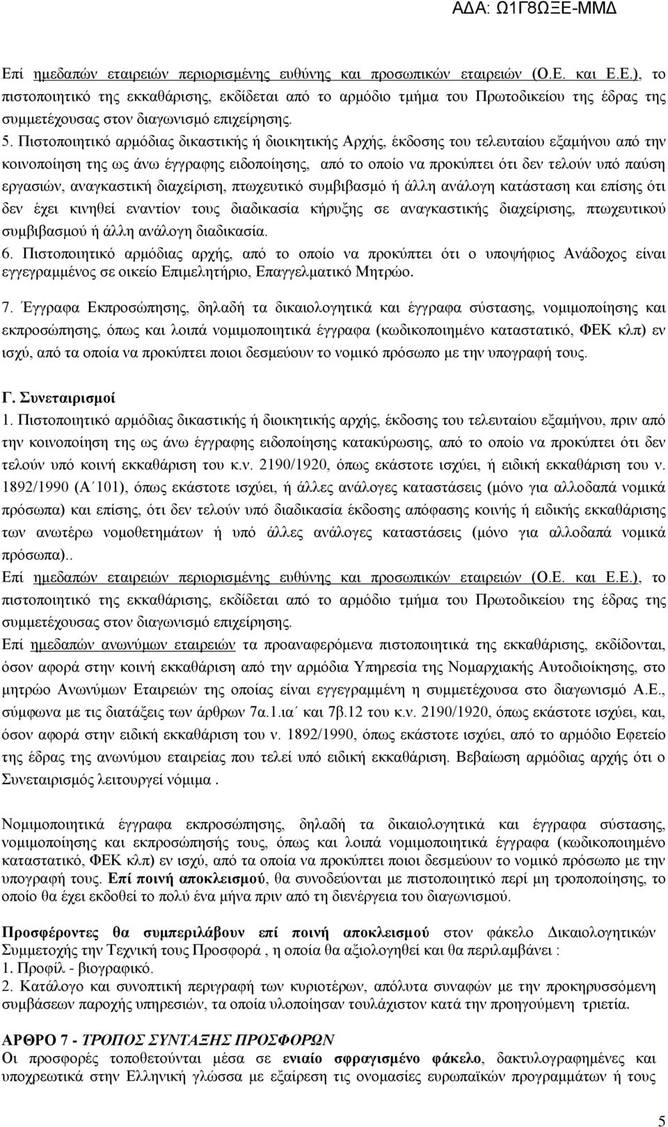 εργασιών, αναγκαστική διαχείριση, πτωχευτικό συμβιβασμό ή άλλη ανάλογη κατάσταση και επίσης ότι δεν έχει κινηθεί εναντίον τους διαδικασία κήρυξης σε αναγκαστικής διαχείρισης, πτωχευτικού συμβιβασμού