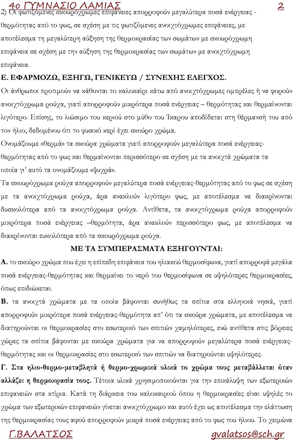 Οι άνθρωποι προτιμούν να κάθονται το καλοκαίρι κάτω από ανοιχτόχρωμες ομπρέλες ή να φορούν ανοιχτόχρωμα ρούχα, γιατί απορροφούν μικρότερα ποσά ενέργειας θερμότητας και θερμαίνονται λιγότερο.