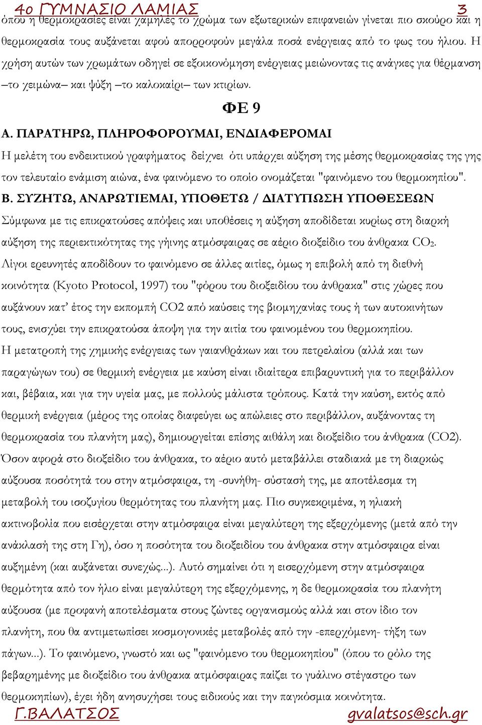 ΠΑΡΑΤΗΡΩ, ΠΛΗΡΟΦΟΡΟΥΜΑΙ, ΕΝΔΙΑΦΕΡΟΜΑΙ Η μελέτη του ενδεικτικού γραφήματος δείχνει ότι υπάρχει αύξηση της μέσης θερμοκρασίας της γης τον τελευταίο ενάμιση αιώνα, ένα φαινόμενο το οποίο ονομάζεται