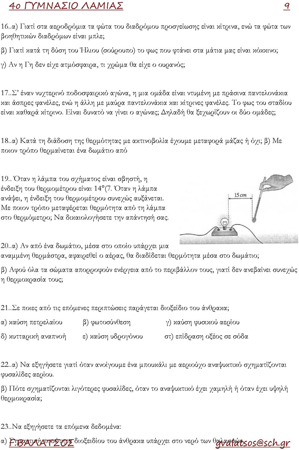 είναι κόκκινο; γ) Αν η Γη δεν είχε ατμόσφαιρα, τι χρώμα θα είχε ο ουρανός; 17.