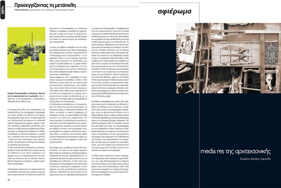 Τζιρτζιλάκης, Metapolis Press, Αθήνα 2005 Ο πρωταρχικός ρόλος της «παραγωγής», σε αντιδιαστολή µε την «καταγραφή», περιέγραφε τον τρόπο σκέψης και δράσης του Γιώργου Σηµαιοφορίδη (1955-2002).