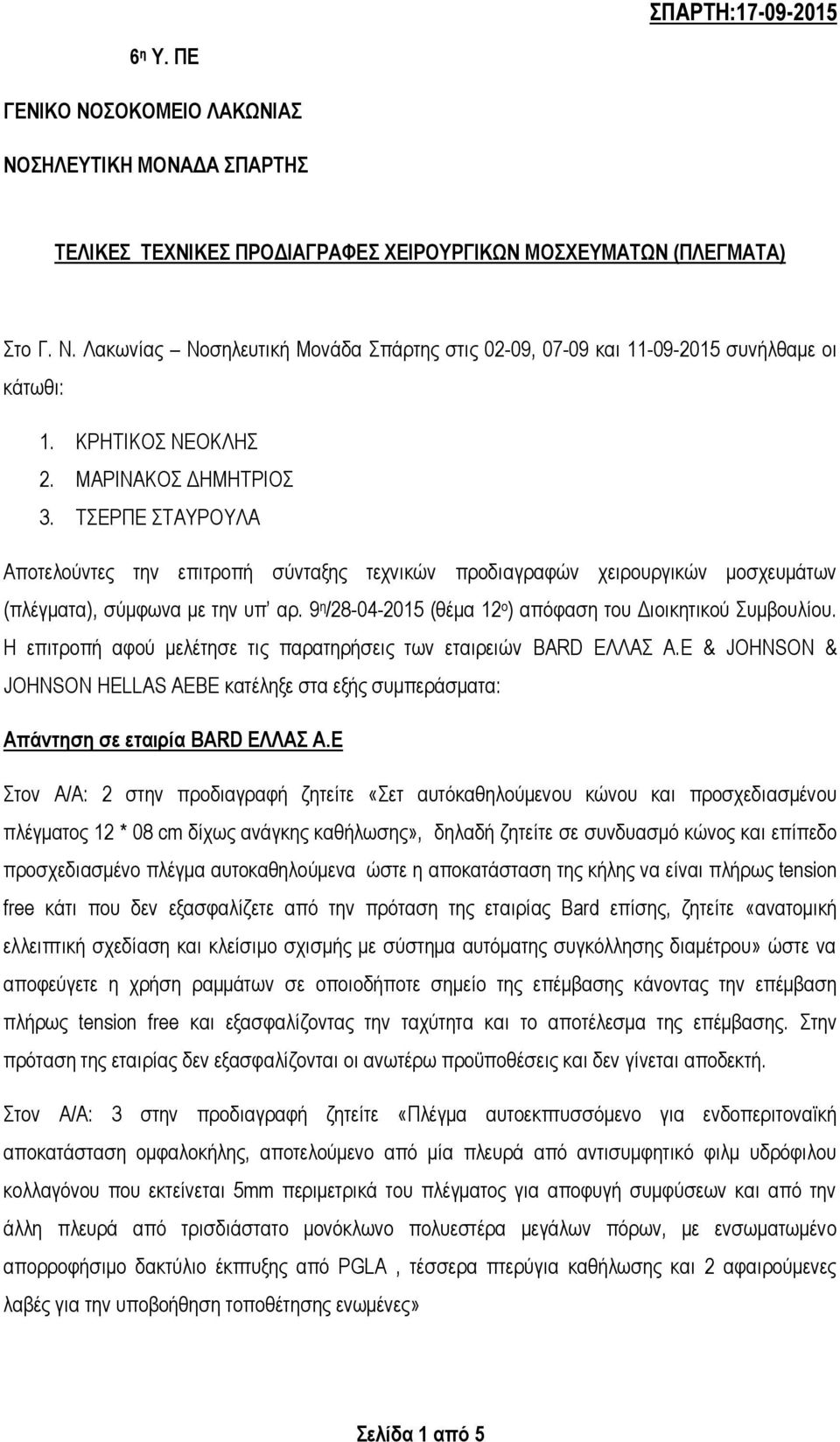 9 η /28-04-2015 (θέμα 12 ο ) απόφαση του Διοικητικού Συμβουλίου. Η επιτροπή αφού μελέτησε τις παρατηρήσεις των εταιρειών BARD ΕΛΛΑΣ Α.