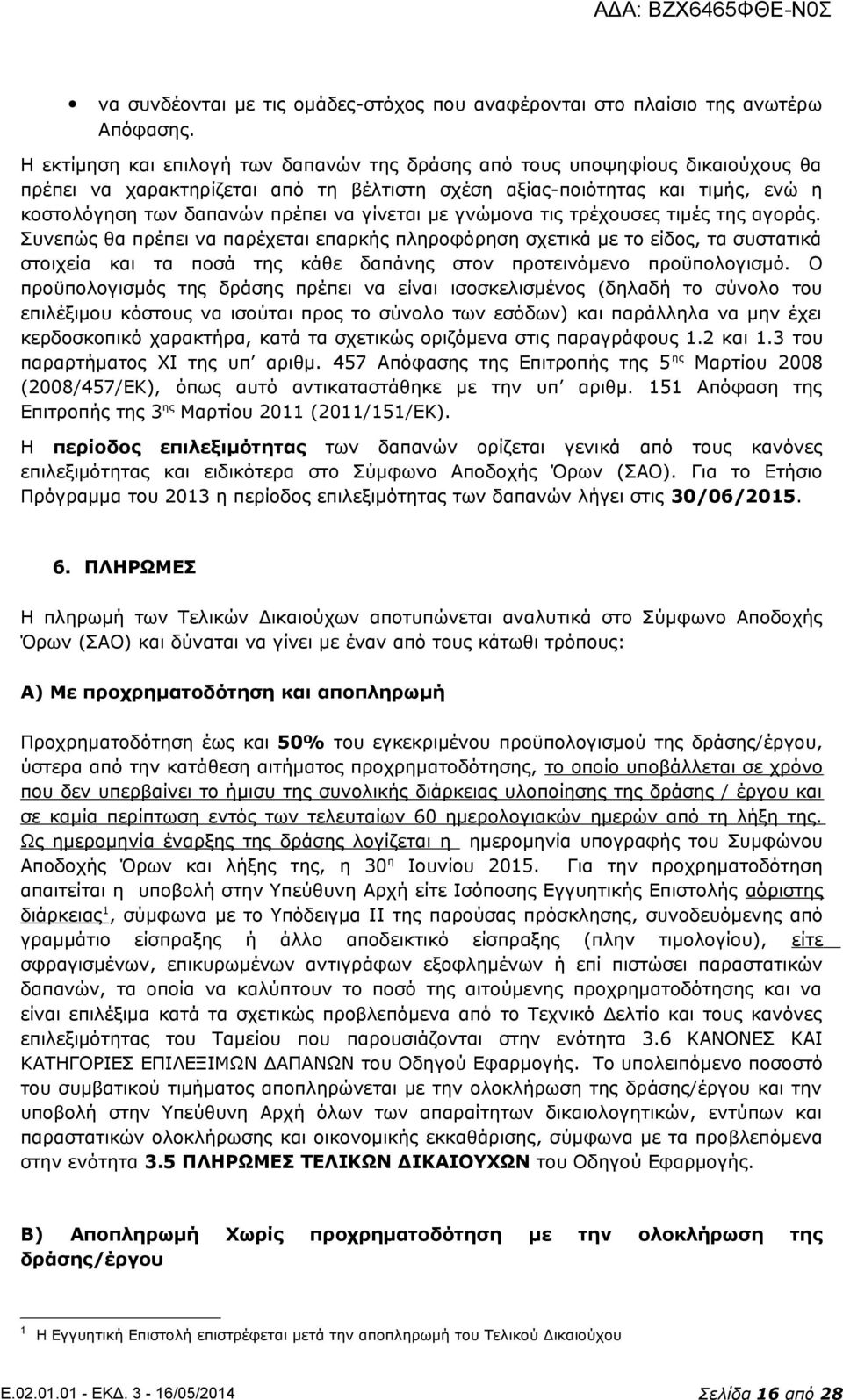 γίνεται με γνώμονα τις τρέχουσες τιμές της αγοράς.