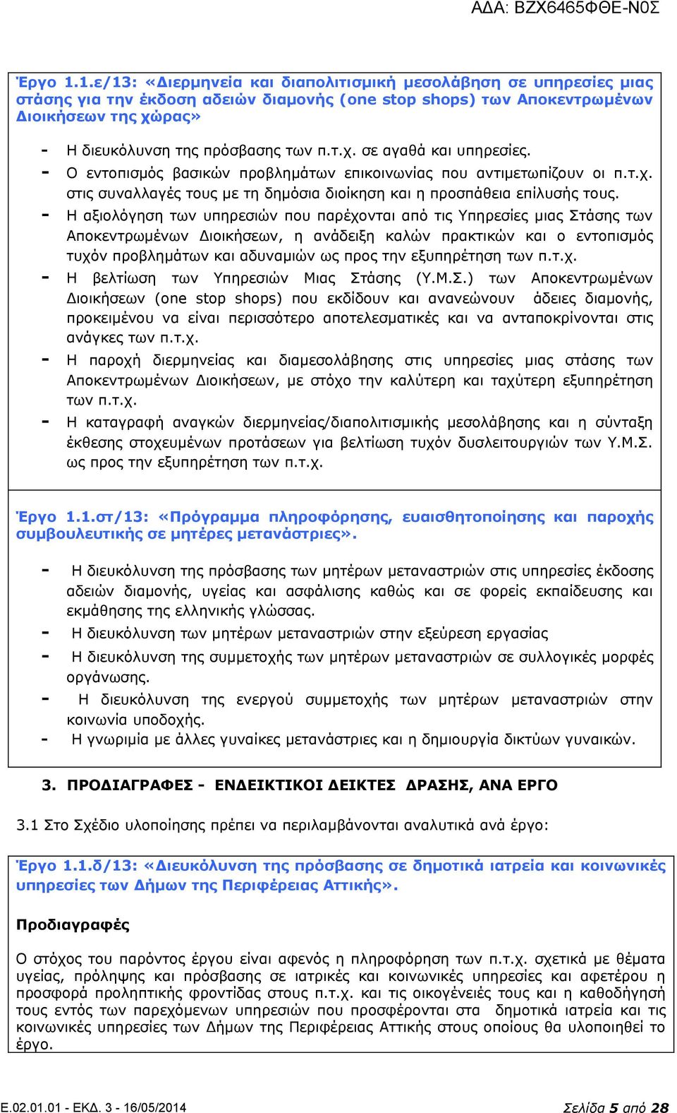 τ.χ. σε αγαθά και υπηρεσίες. - Ο εντοπισμός βασικών προβλημάτων επικοινωνίας που αντιμετωπίζουν οι π.τ.χ. στις συναλλαγές τους με τη δημόσια διοίκηση και η προσπάθεια επίλυσής τους.