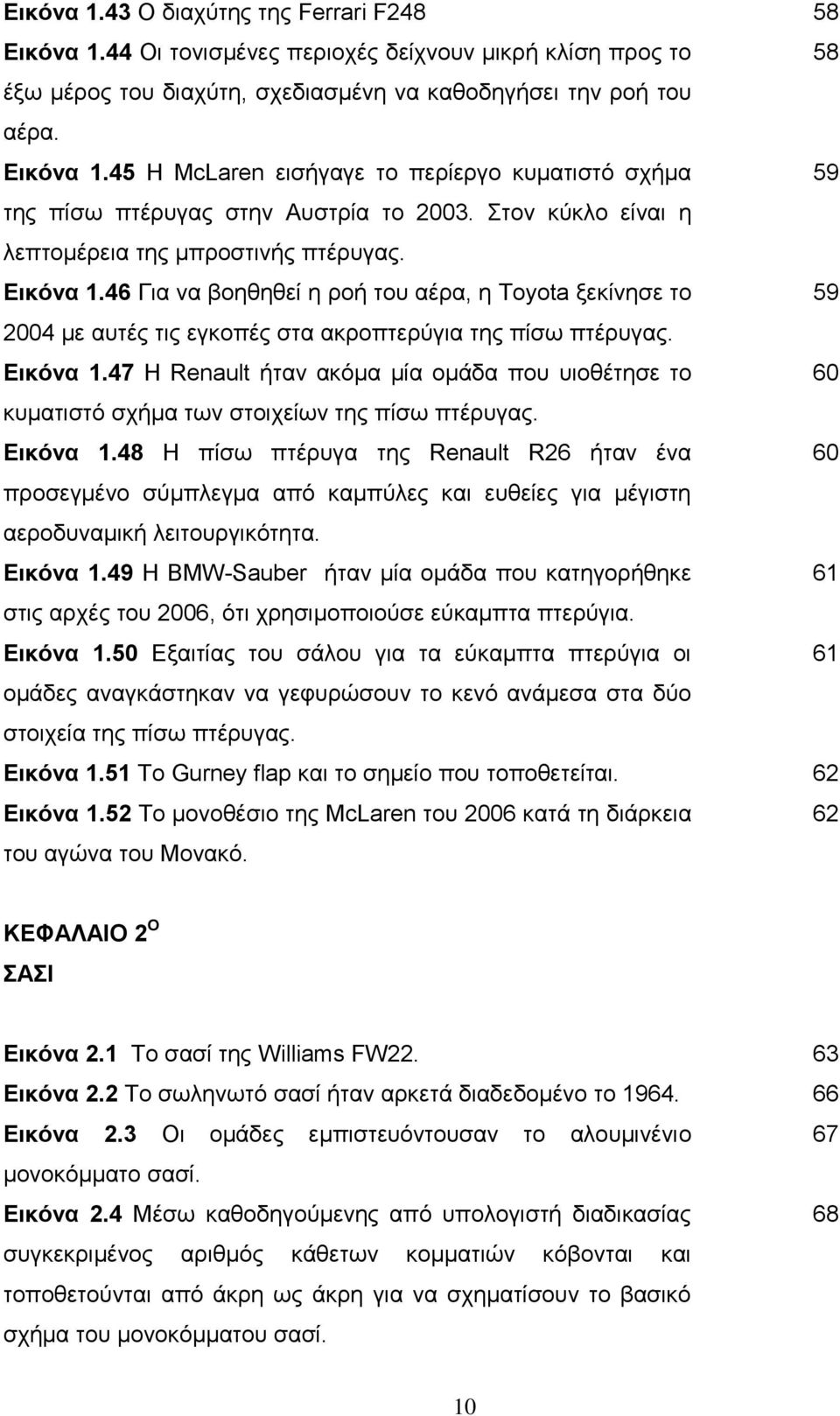 Εικόνα 1.48 Η πίσω πτέρυγα της Renault R26 ήταν ένα προσεγμένο σύμπλεγμα από καμπύλες και ευθείες για μέγιστη αεροδυναμική λειτουργικότητα. Εικόνα 1.