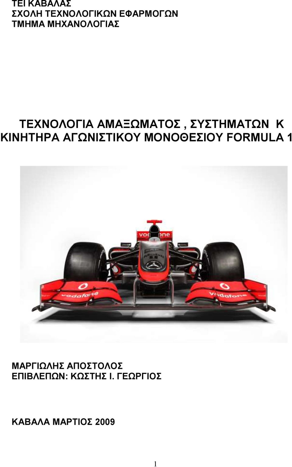 ΚΙΝΗΤΗΡΑ ΑΓΩNΙΣΤIΚΟΥ ΜΟΝΟΘΕΣΙΟΥ FORMULA 1 ΜΑΡΓΙΩΛΗΣ