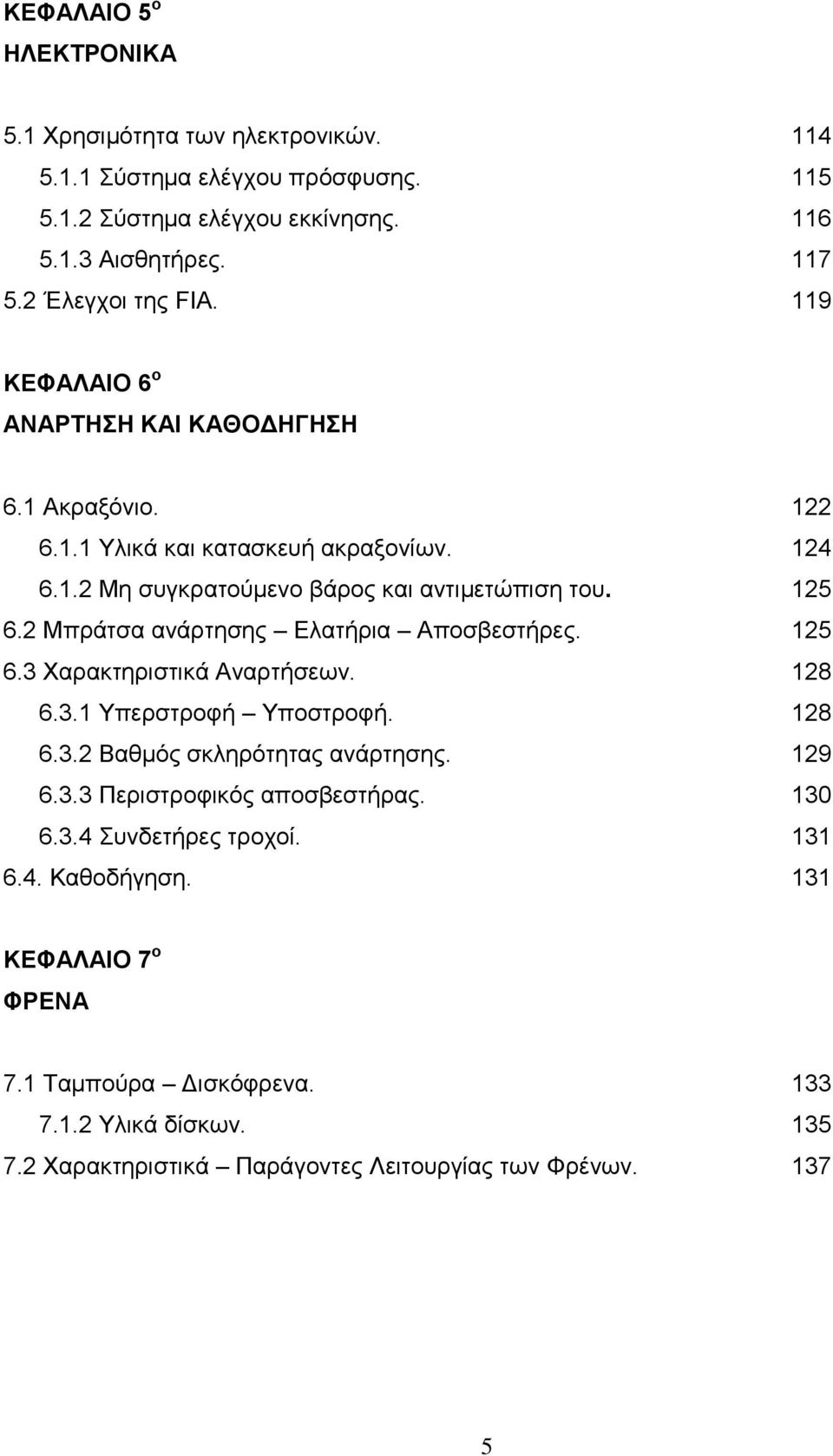 6.3 Χαρακτηριστικά Αναρτήσεων. 6.3.1 Υπερστροφή Υποστροφή. 6.3.2 Βαθμός σκληρότητας ανάρτησης. 6.3.3 Περιστροφικός αποσβεστήρας. 6.3.4 Συνδετήρες τροχοί. 6.4. Καθοδήγηση.