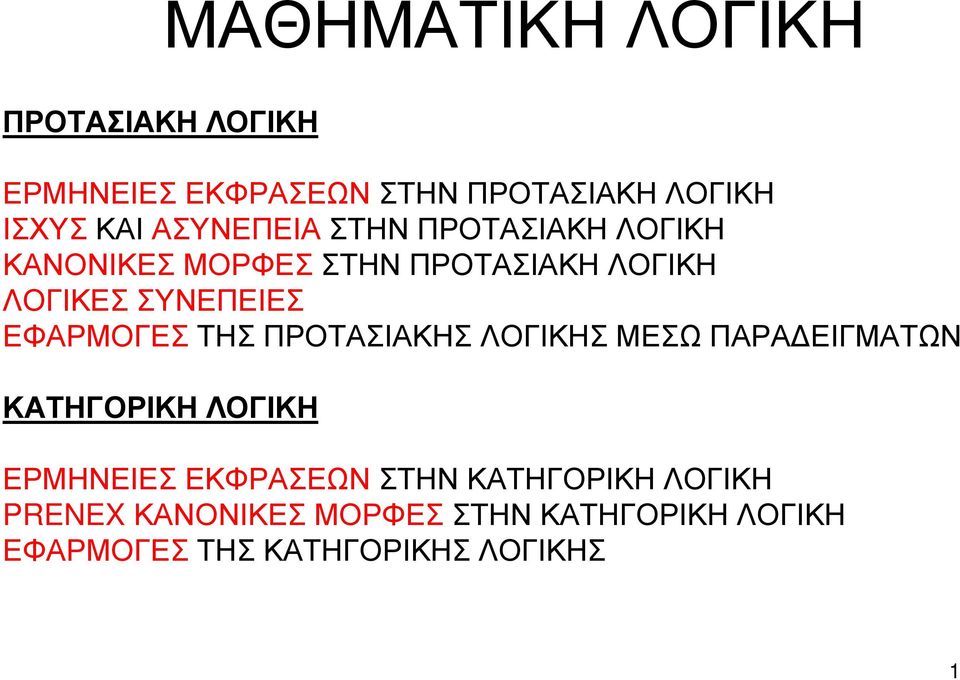 ΠΡΟΤΑΣΙΑΚΗΣ ΛΟΓΙΚΗΣ ΜΕΣΩ ΠΑΡΑ ΕΙΓΜΑΤΩΝ ΚΑΤΗΓΟΡΙΚΗ ΛΟΓΙΚΗ ΕΡΜΗΝΕΙΕΣ ΕΚΦΡΑΣΕΩΝ ΣΤΗΝ