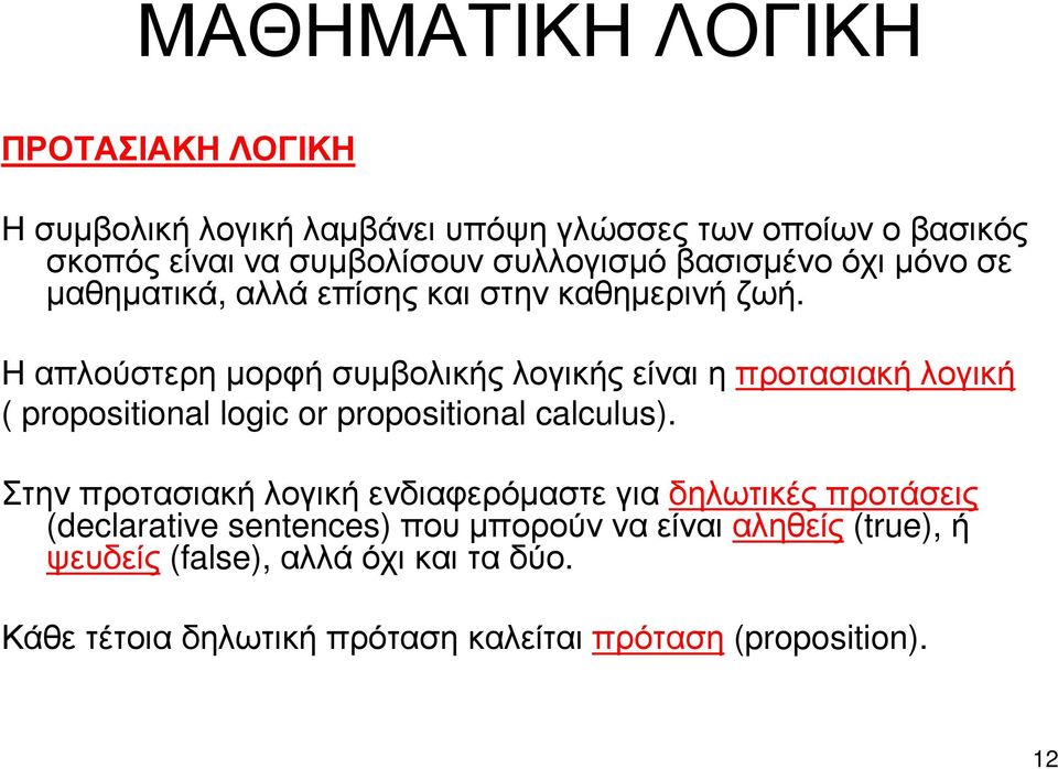 Η απλούστερη µορφή συµβολικής λογικής είναι η προτασιακή λογική ( propositional logic or propositional calculus).