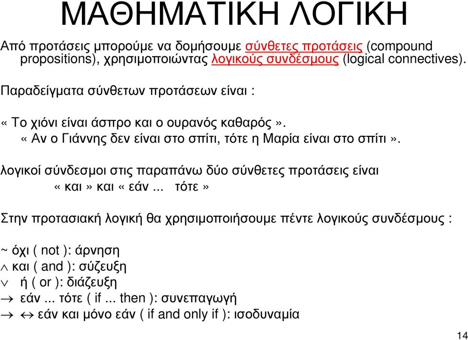 λογικοί σύνδεσµοι στις παραπάνω δύο σύνθετες προτάσεις είναι «και»και «εάν.