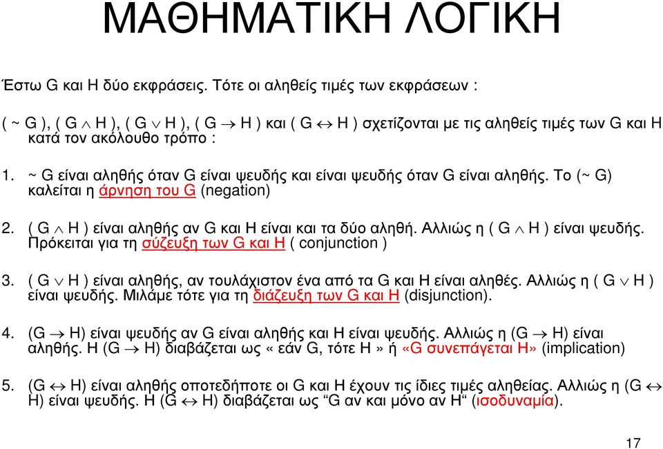 Πρόκειταιγιατησύζευξητων GκαιΗ( conjunction ) 3. ( G H )είναιαληθής, αντουλάχιστονένααπότα GκαιΗείναιαληθές. Αλλιώςη( G H ) είναι ψευδής. Μιλάµε τότε για τη διάζευξη των G και Η (disjunction). 4.