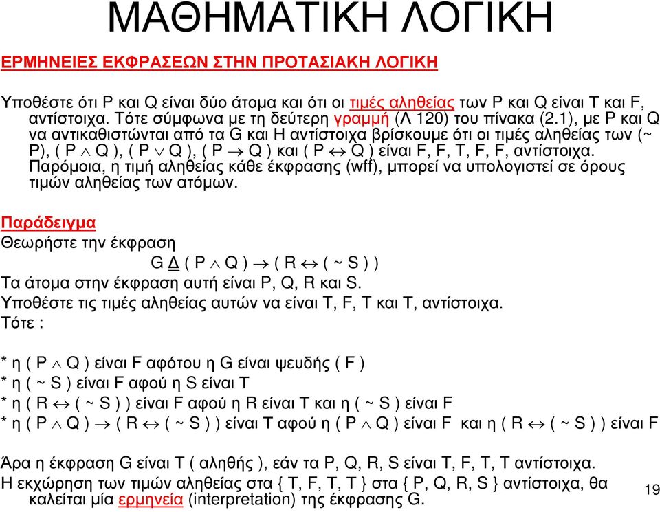 Παρόµοια, η τιµή αληθείας κάθε έκφρασης (wff), µπορεί να υπολογιστεί σε όρους τιµών αληθείας των ατόµων.