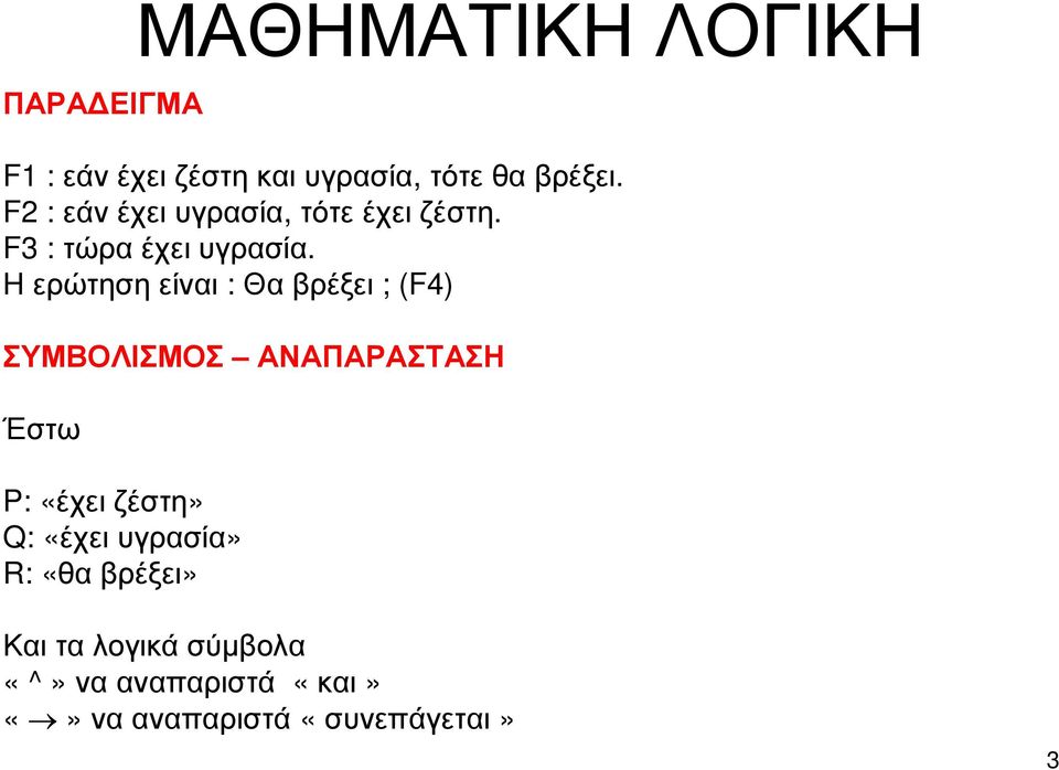 Ηερώτησηείναι : Θαβρέξει ; (F4) ΣΥΜΒΟΛΙΣΜΟΣ ΑΝΑΠΑΡΑΣΤΑΣΗ Έστω P: «έχει ζέστη»