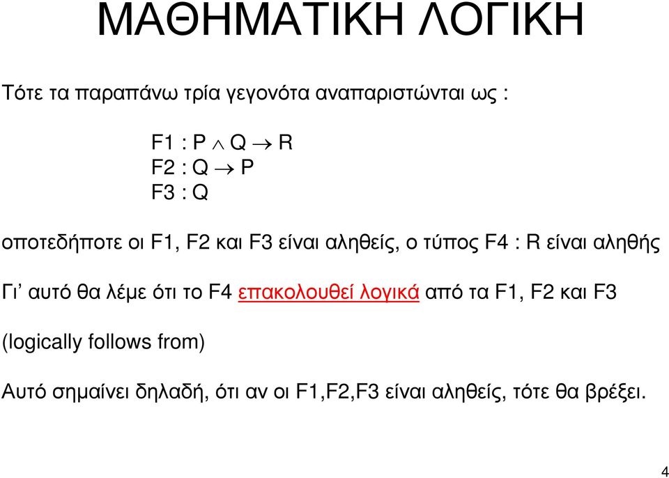 αυτόθαλέµεότιτο F4 επακολουθείλογικάαπότα F1, F2 και F3 (logically follows