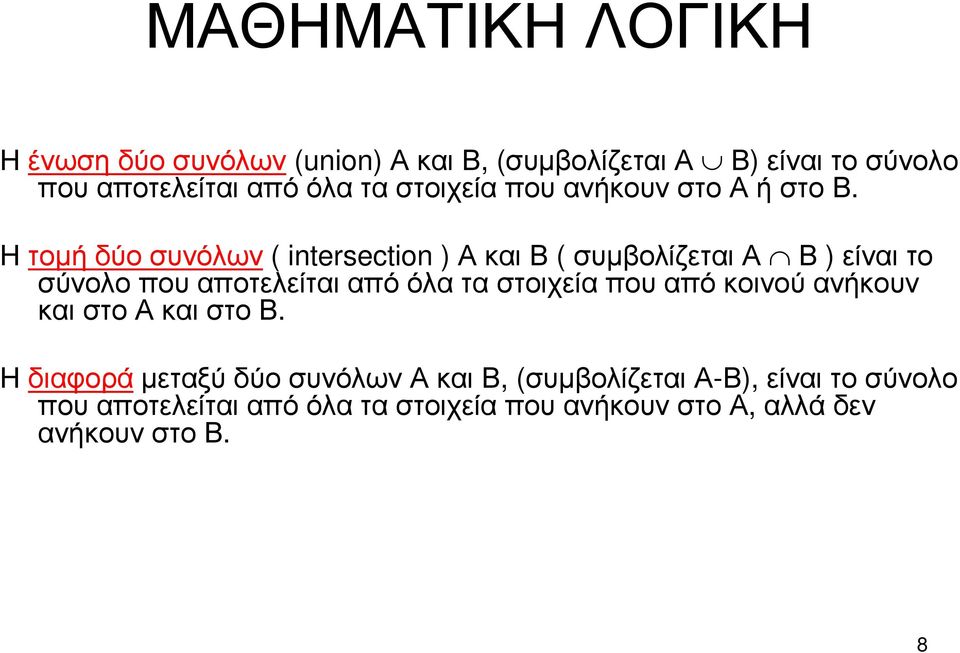 Ητοµήδύοσυνόλων ( intersection ) ΑκαιΒ( συµβολίζεταια Β) είναιτο σύνολο που αποτελείται από όλα τα