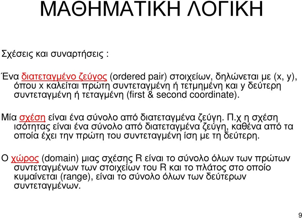 χ η σχέση ισότητας είναι ένα σύνολο από διατεταγµένα ζεύγη, καθένα από τα οποία έχει την πρώτη του συντεταγµένη ίση µε τη δεύτερη.