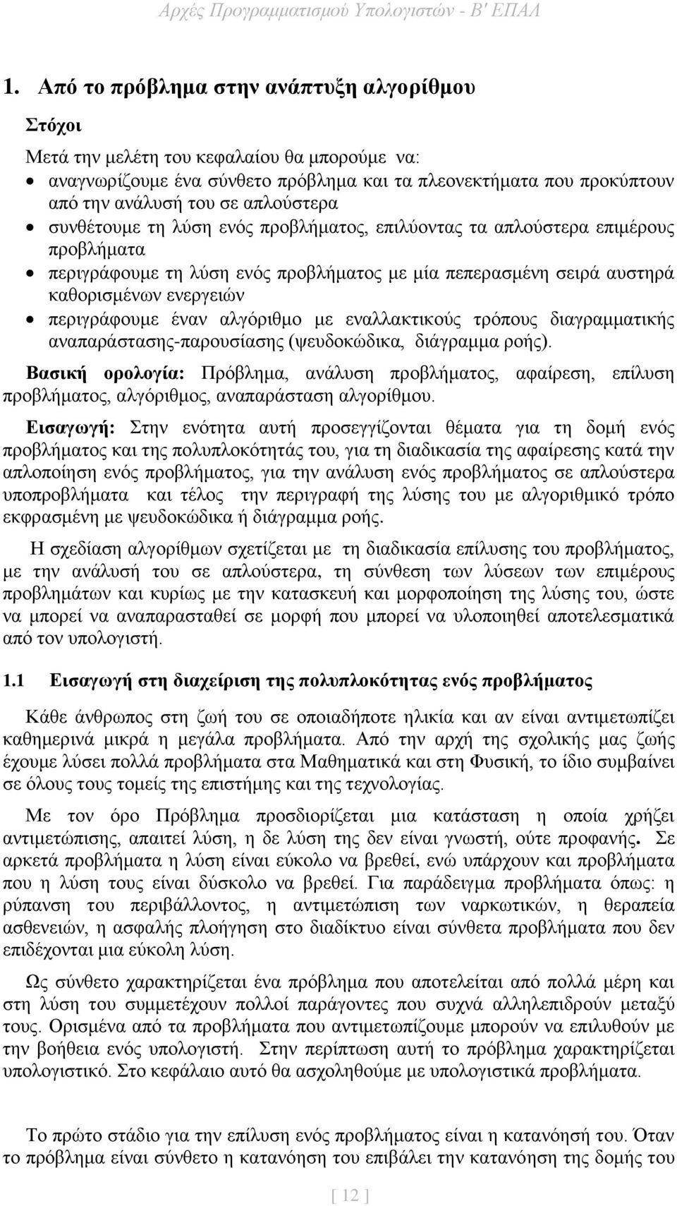 περιγράφουμε έναν αλγόριθμο με εναλλακτικούς τρόπους διαγραμματικής αναπαράστασης-παρουσίασης (ψευδοκώδικα, διάγραμμα ροής).