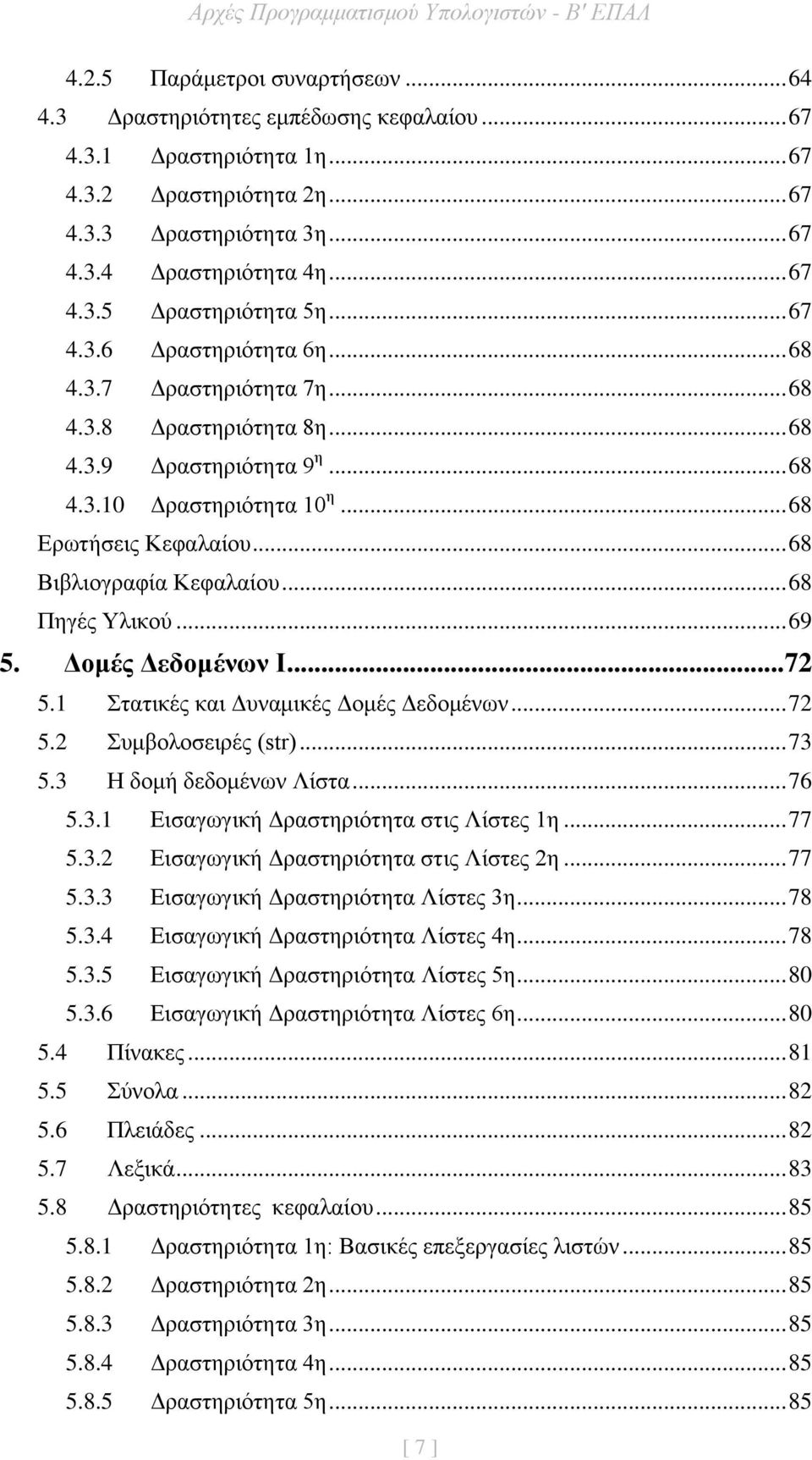 .. 68 Βιβλιογραφία Κεφαλαίου... 68 Πηγές Υλικού... 69 5. Δομές Δεδομένων Ι... 72 5.1 Στατικές και Δυναμικές Δομές Δεδομένων... 72 5.2 Συμβολοσειρές (str)... 73 