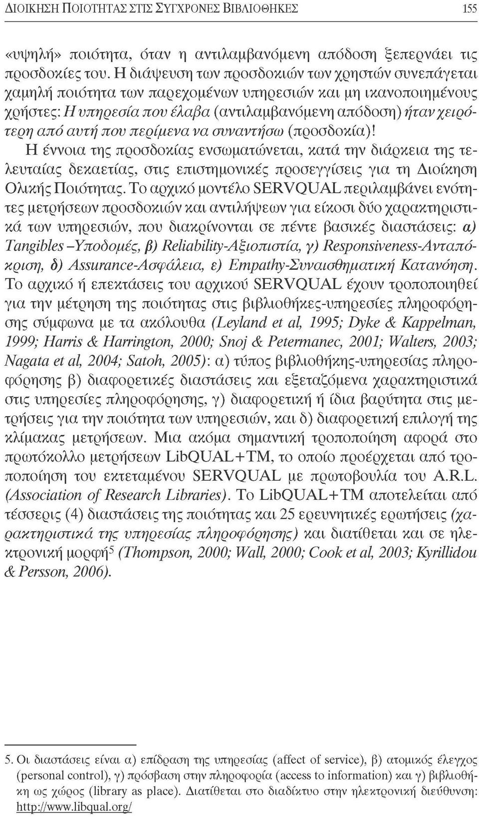 περίμενα να συναντήσω (προσδοκία)! Η έννοια της προσδοκίας ενσωματώνεται, κατά την διάρκεια της τελευταίας δεκαετίας, στις επιστημονικές προσεγγίσεις για τη Διοίκηση Ολικής Ποιότητας.