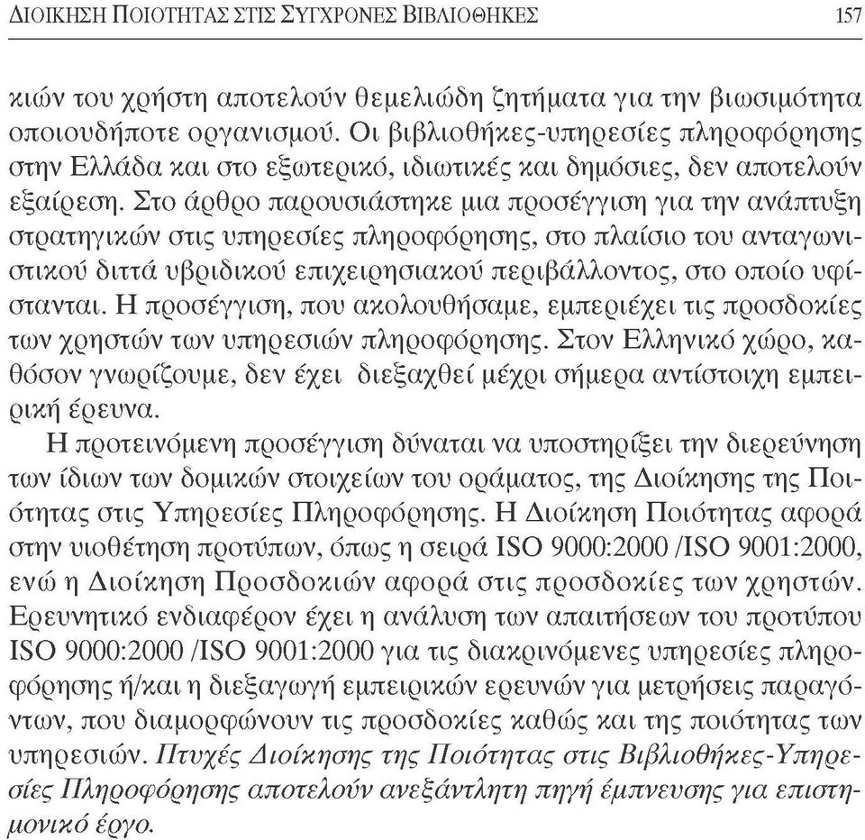 Στο άρθρο παρουσιάστηκε μια προσέγγιση για την ανάπτυξη στρατηγικών στις υπηρεσίες πληροφόρησης, στο πλαίσιο του ανταγωνιστικού διττά υβριδικού επιχειρησιακού περιβάλλοντος, στο οποίο υφίστανται.