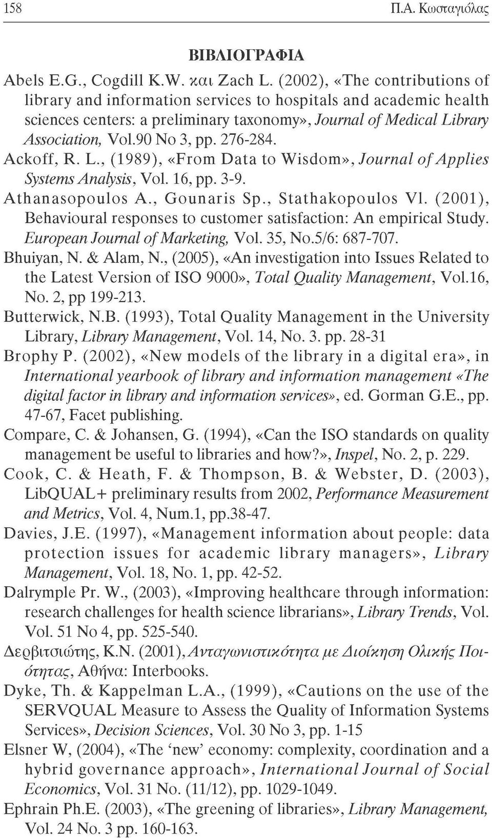 276-284. Ackoff, R. L., (1989), «From Data to Wisdom», Journal of Applies Systems Analysis, Vol. 16, pp. 3-9. Athanasopoulos A., Gounaris Sp., Stathakopoulos Vl.