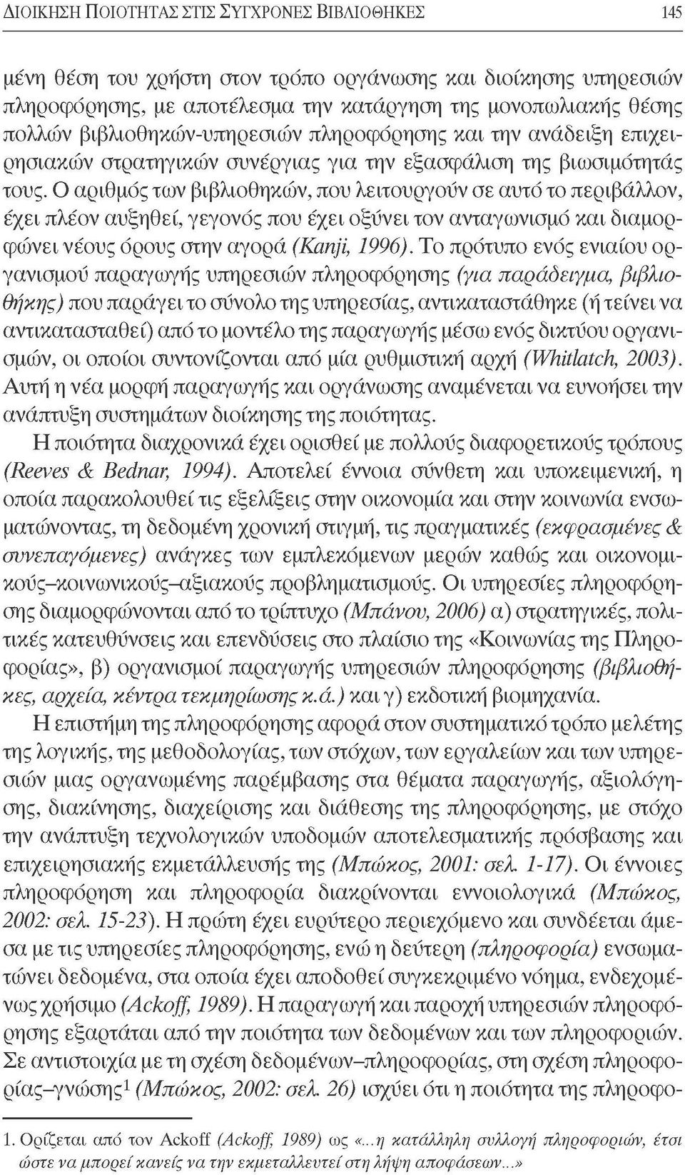 Ο αριθμός των βιβλιοθηκών, που λειτουργούν σε αυτό το περιβάλλον, έχει πλέον αυξηθεί, γεγονός που έχει οξύνει τον ανταγωνισμό και διαμορφώνει νέους όρους στην αγορά (Kanji, 1996).