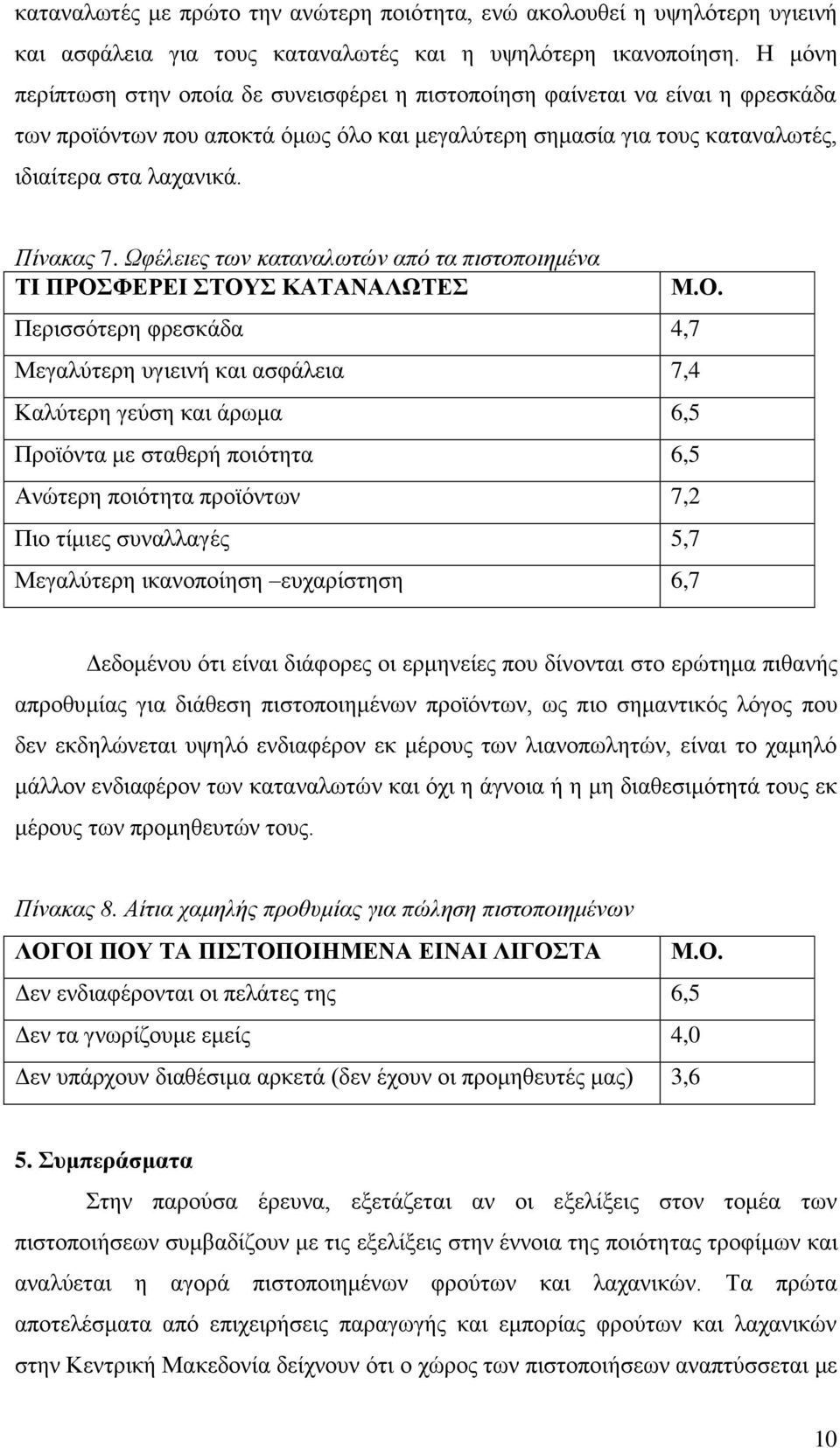 Ωφέλειες των καταναλωτών από τα πιστοποιημένα ΤΙ ΠΡΟΣΦΕΡΕΙ ΣΤΟΥΣ ΚΑΤΑΝΑΛΩΤΕΣ Περισσότερη φρεσκάδα 4,7 Μεγαλύτερη υγιεινή και ασφάλεια 7,4 Καλύτερη γεύση και άρωμα 6,5 Προϊόντα με σταθερή ποιότητα 6,5