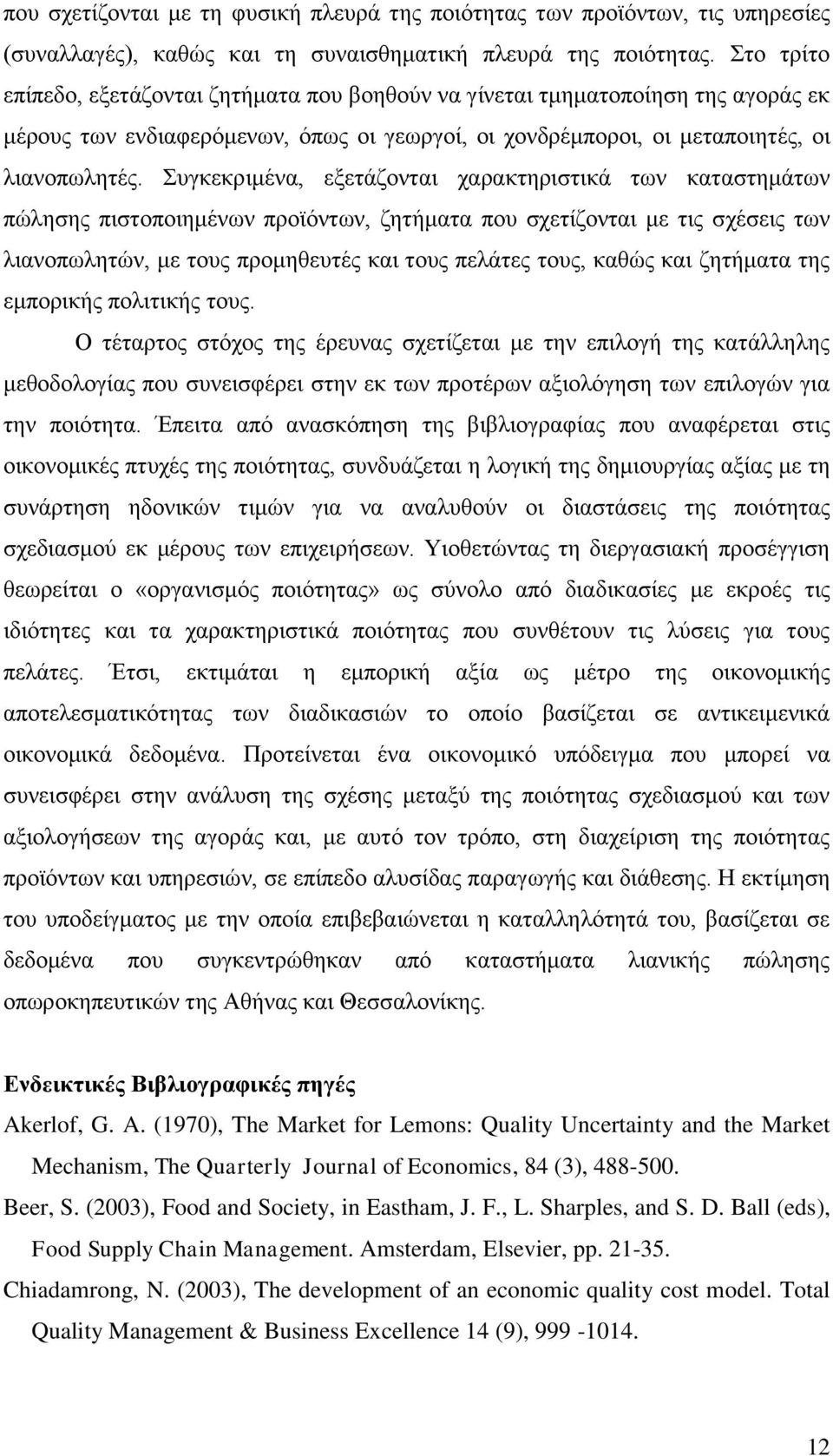 Συγκεκριμένα, εξετάζονται χαρακτηριστικά των καταστημάτων πώλησης πιστοποιημένων προϊόντων, ζητήματα που σχετίζονται με τις σχέσεις των λιανοπωλητών, με τους προμηθευτές και τους πελάτες τους, καθώς